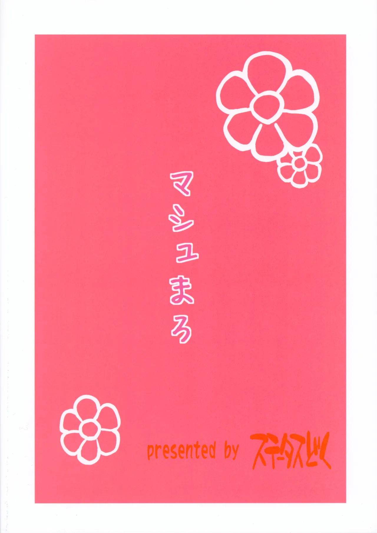 マシュまろ Page.20