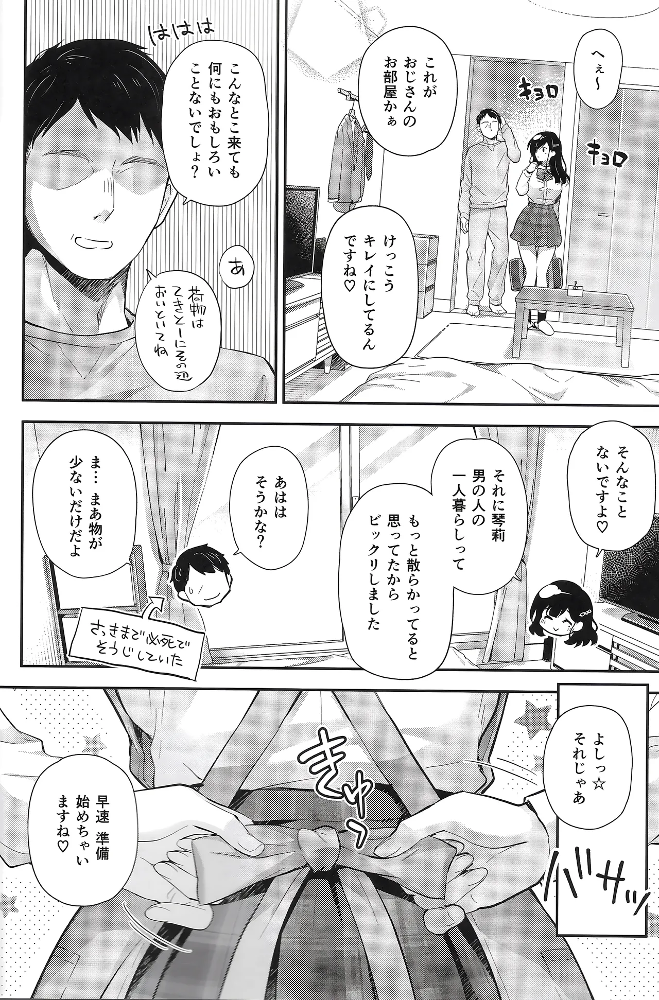 ベストマッチカノジョ 3 -清楚○○とおじさんがお家デートで甘々エッチ Page.5
