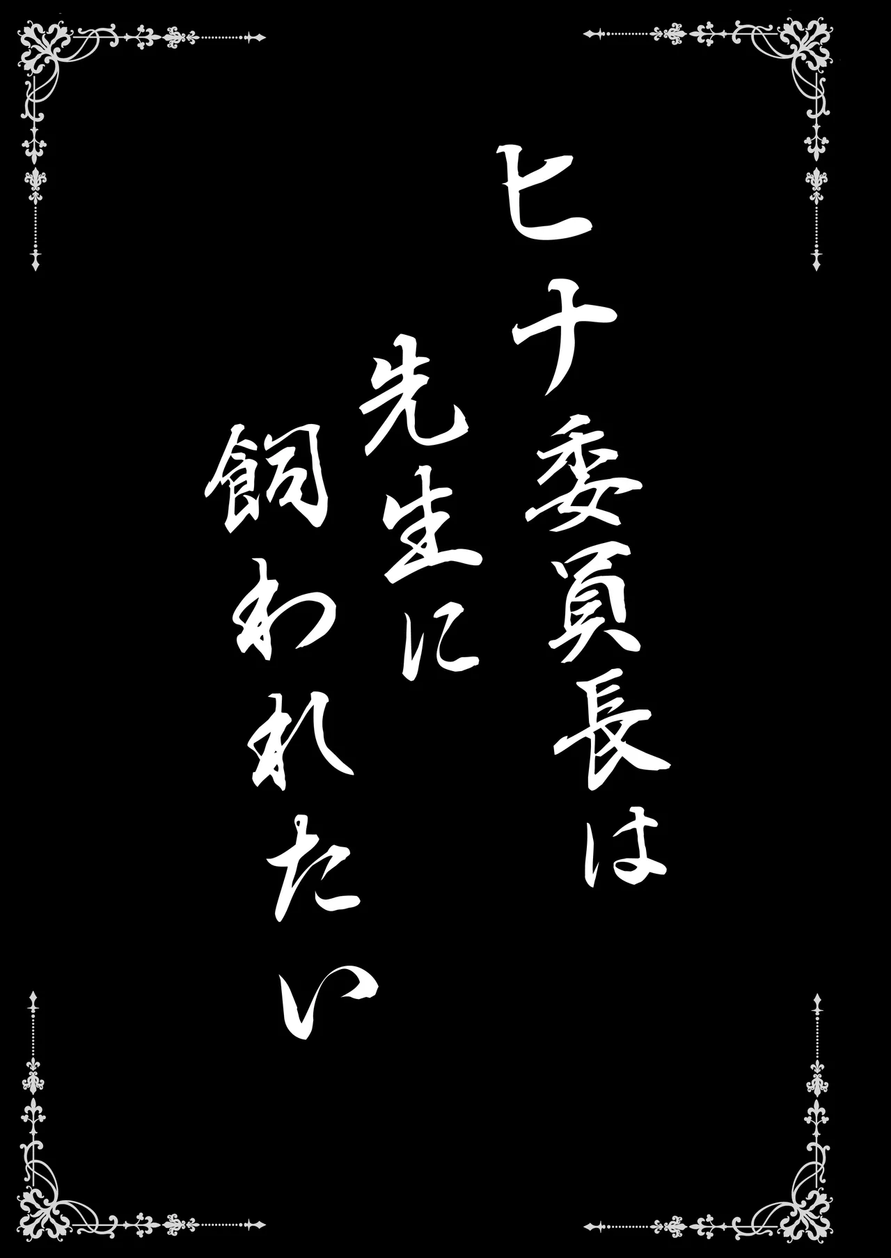 ヒナ委員長は先生に飼われたい Page.3