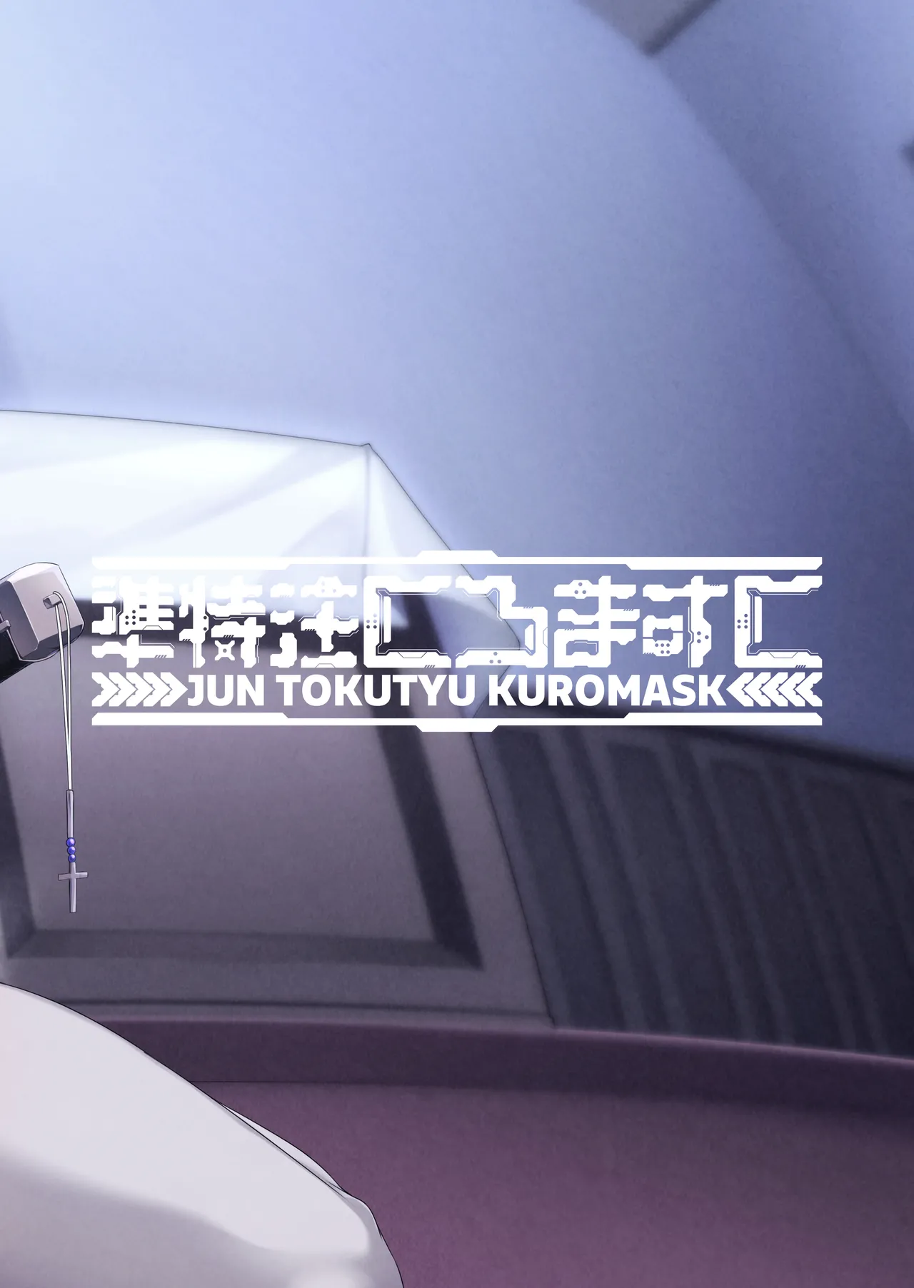 勇者レベルアップでシスターから祝福をII Page.76