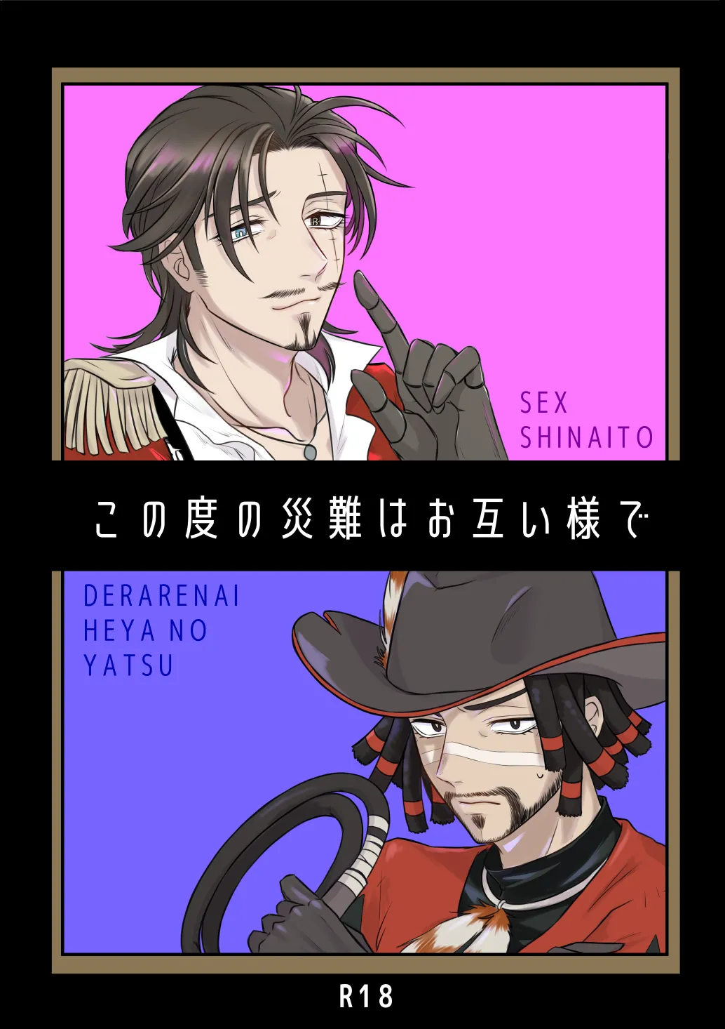 この度の災難はお互い様で