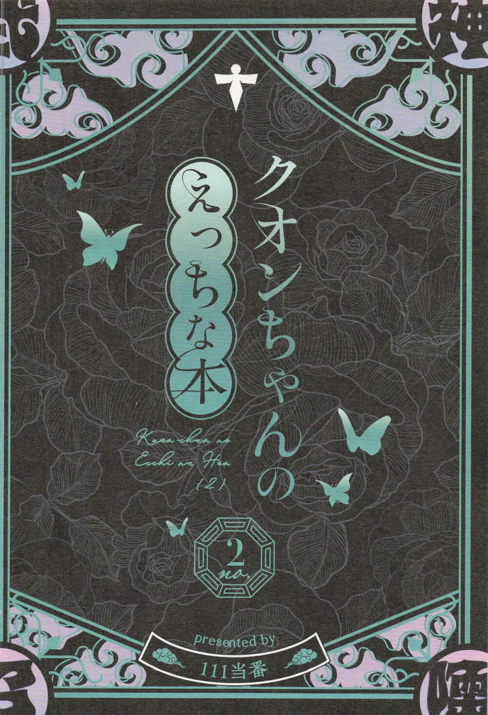 クオンちゃんのえっちな本2 Page.26