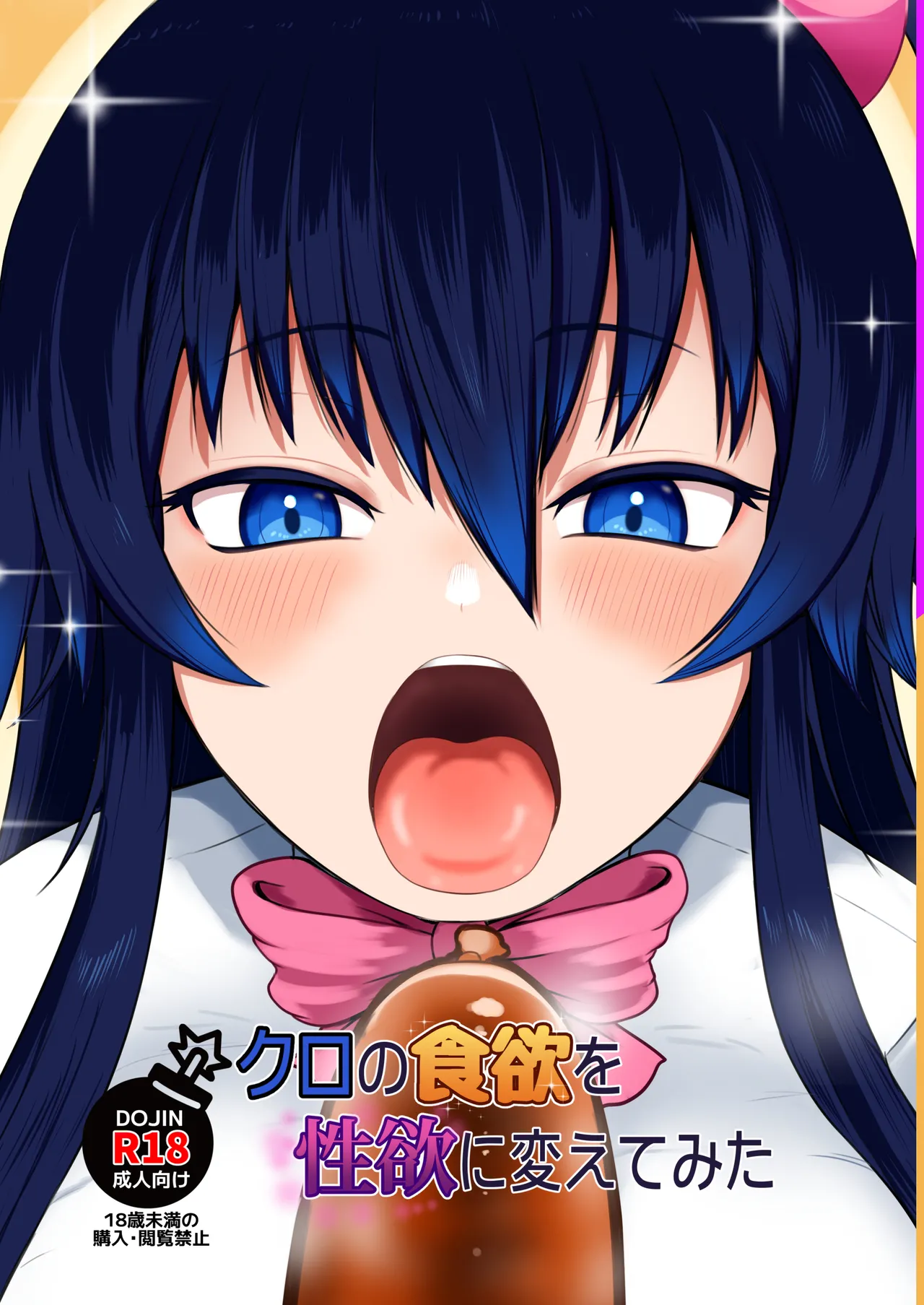 クロの食欲を性欲にしてみた