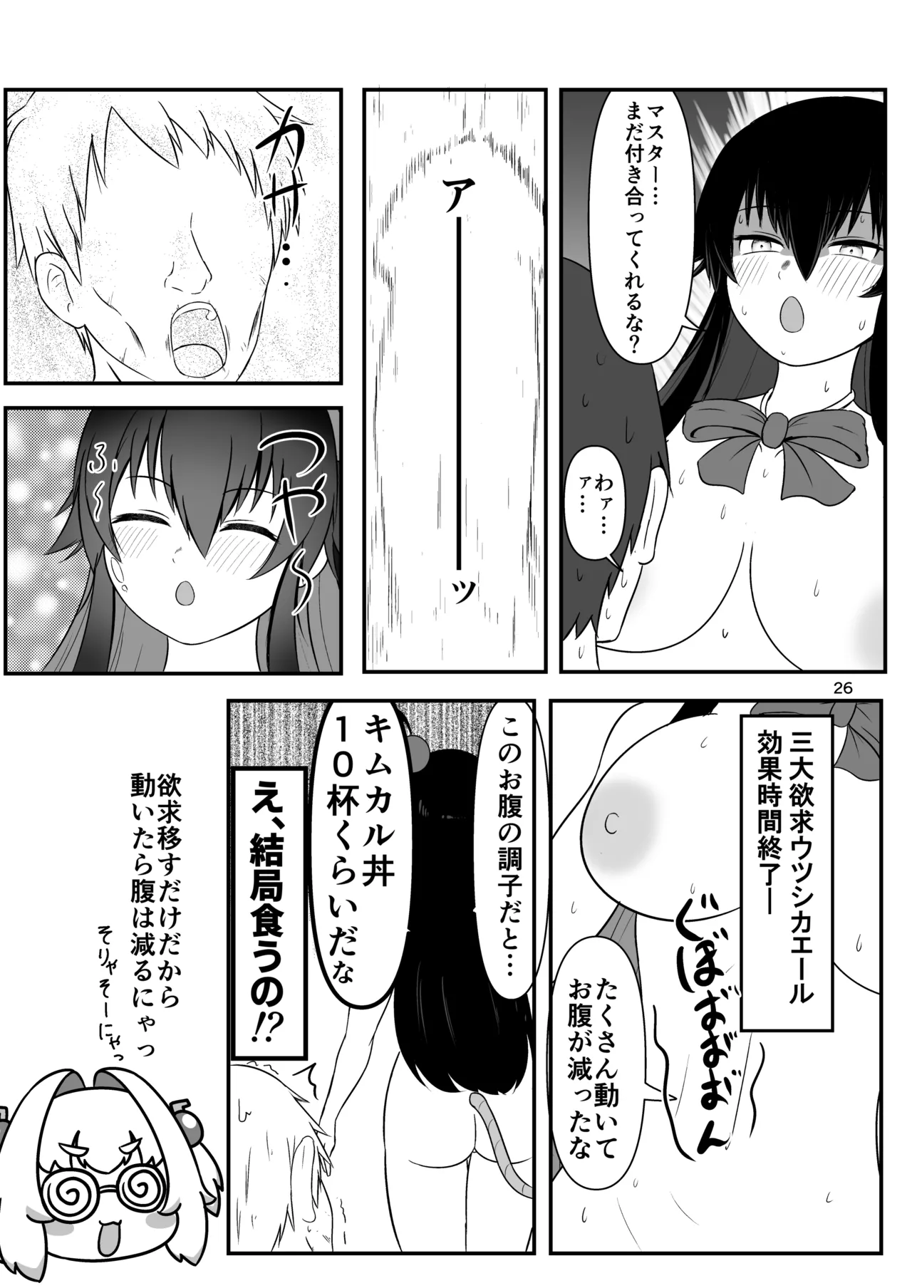 クロの食欲を性欲にしてみた Page.25