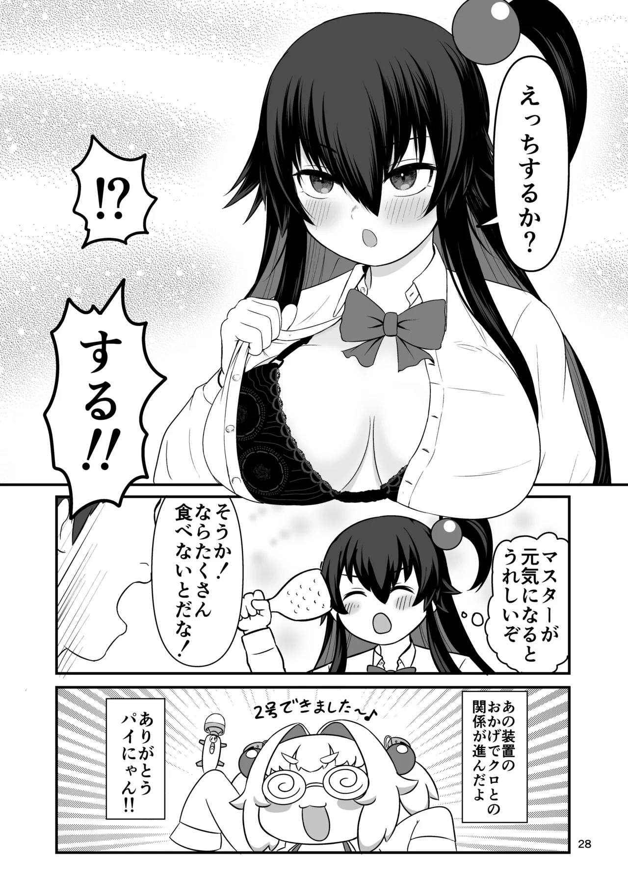 クロの食欲を性欲にしてみた Page.27