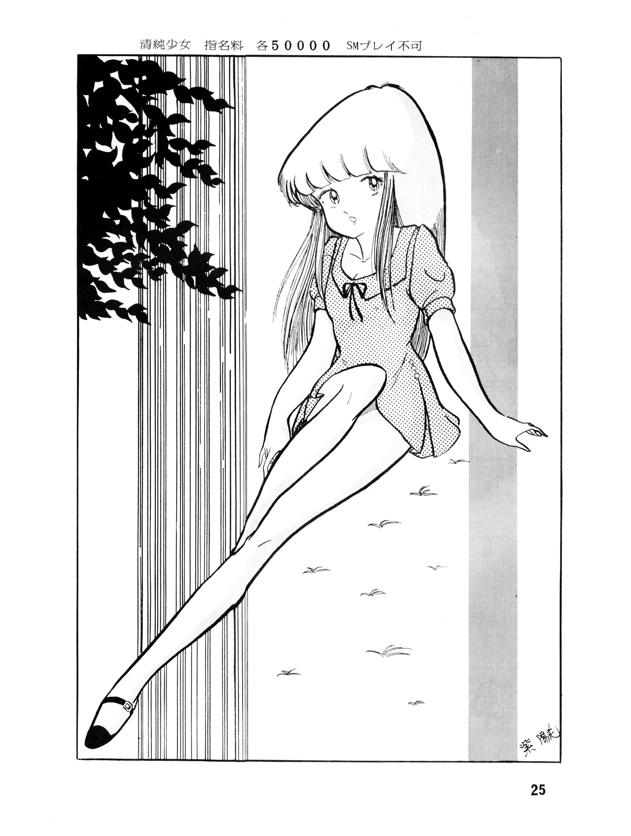 [吾妻ひでお F.C. / 美少女愛好会 シッポがない ] WE LOVE LITTLE GIRL - 美少女学 VOL.13 (1983) 昭和 58 年 Page.25