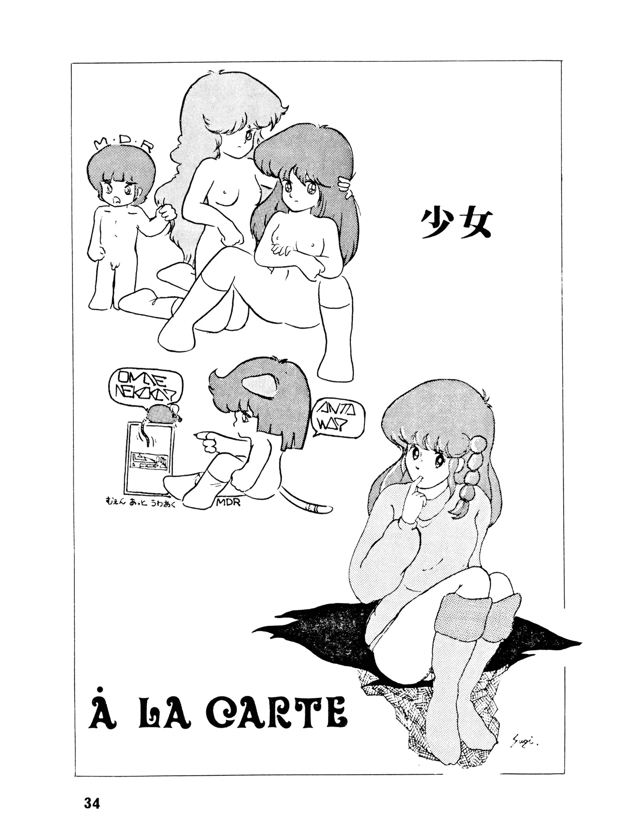 [吾妻ひでお F.C. / 美少女愛好会 シッポがない ] WE LOVE LITTLE GIRL - 美少女学 VOL.13 (1983) 昭和 58 年 Page.34