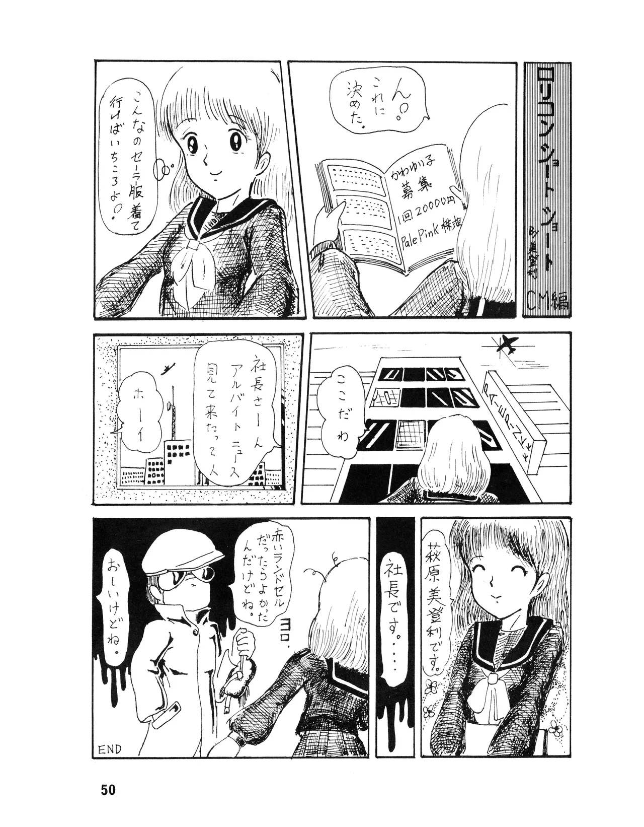 [吾妻ひでお F.C. / 美少女愛好会 シッポがない ] WE LOVE LITTLE GIRL - 美少女学 VOL.13 (1983) 昭和 58 年 Page.50