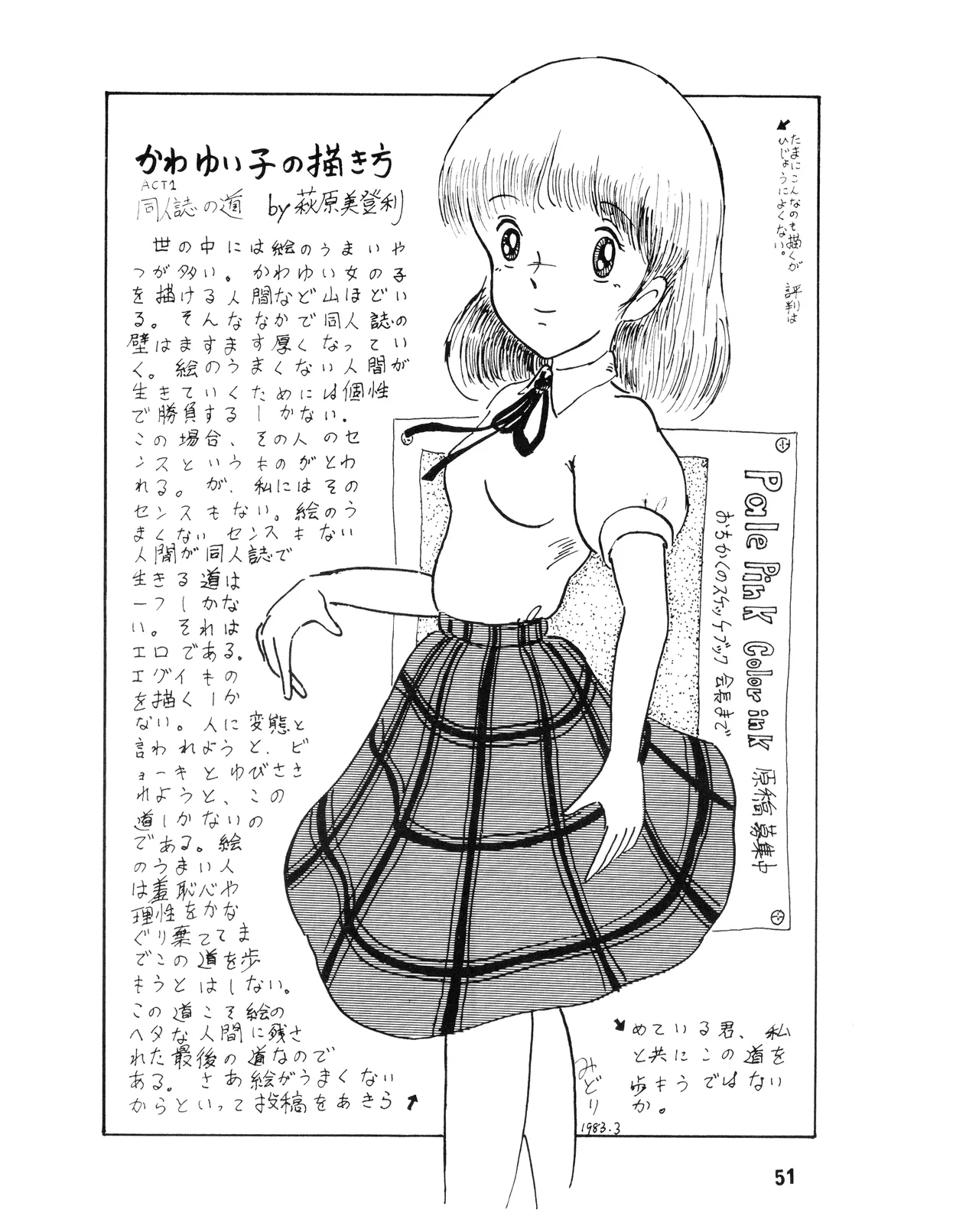 [吾妻ひでお F.C. / 美少女愛好会 シッポがない ] WE LOVE LITTLE GIRL - 美少女学 VOL.13 (1983) 昭和 58 年 Page.51