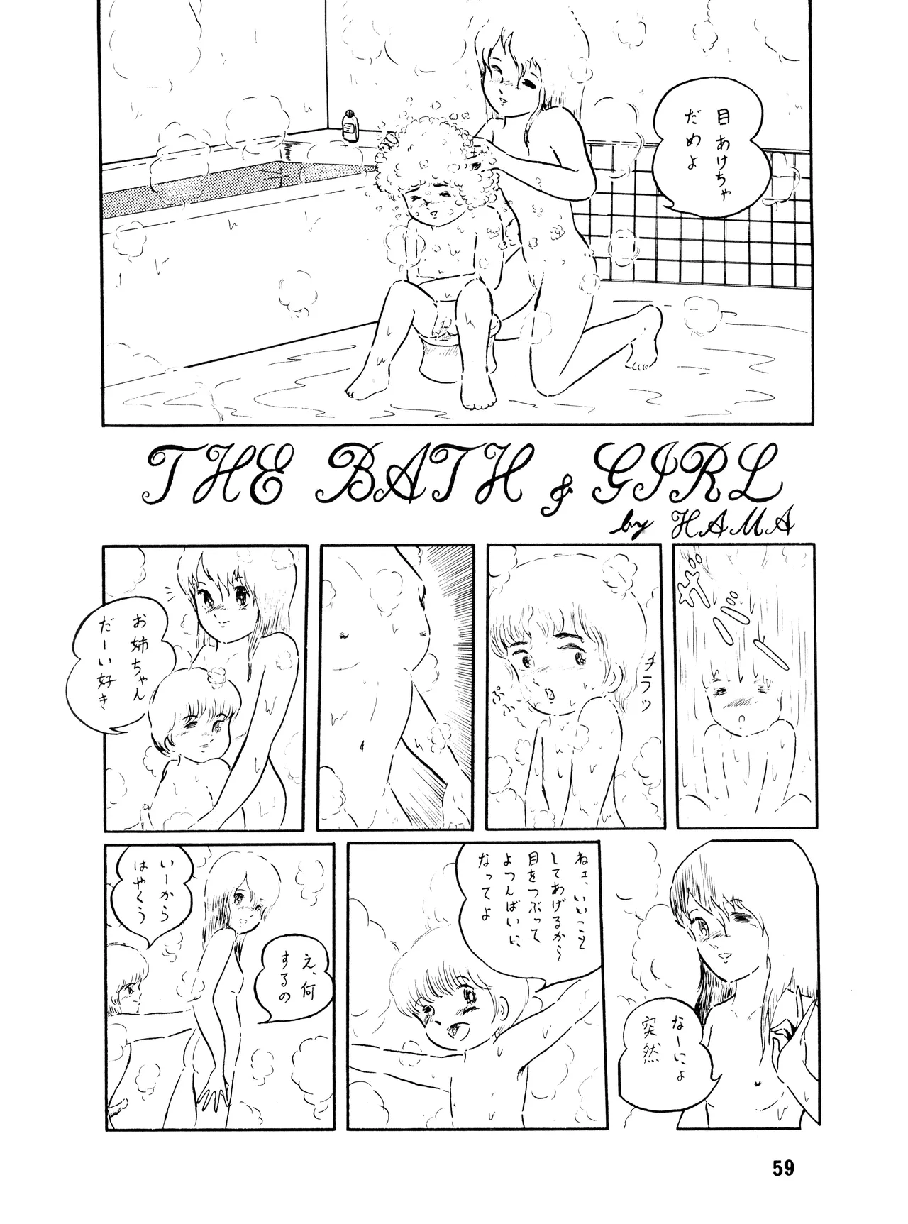 [吾妻ひでお F.C. / 美少女愛好会 シッポがない ] WE LOVE LITTLE GIRL - 美少女学 VOL.13 (1983) 昭和 58 年 Page.58