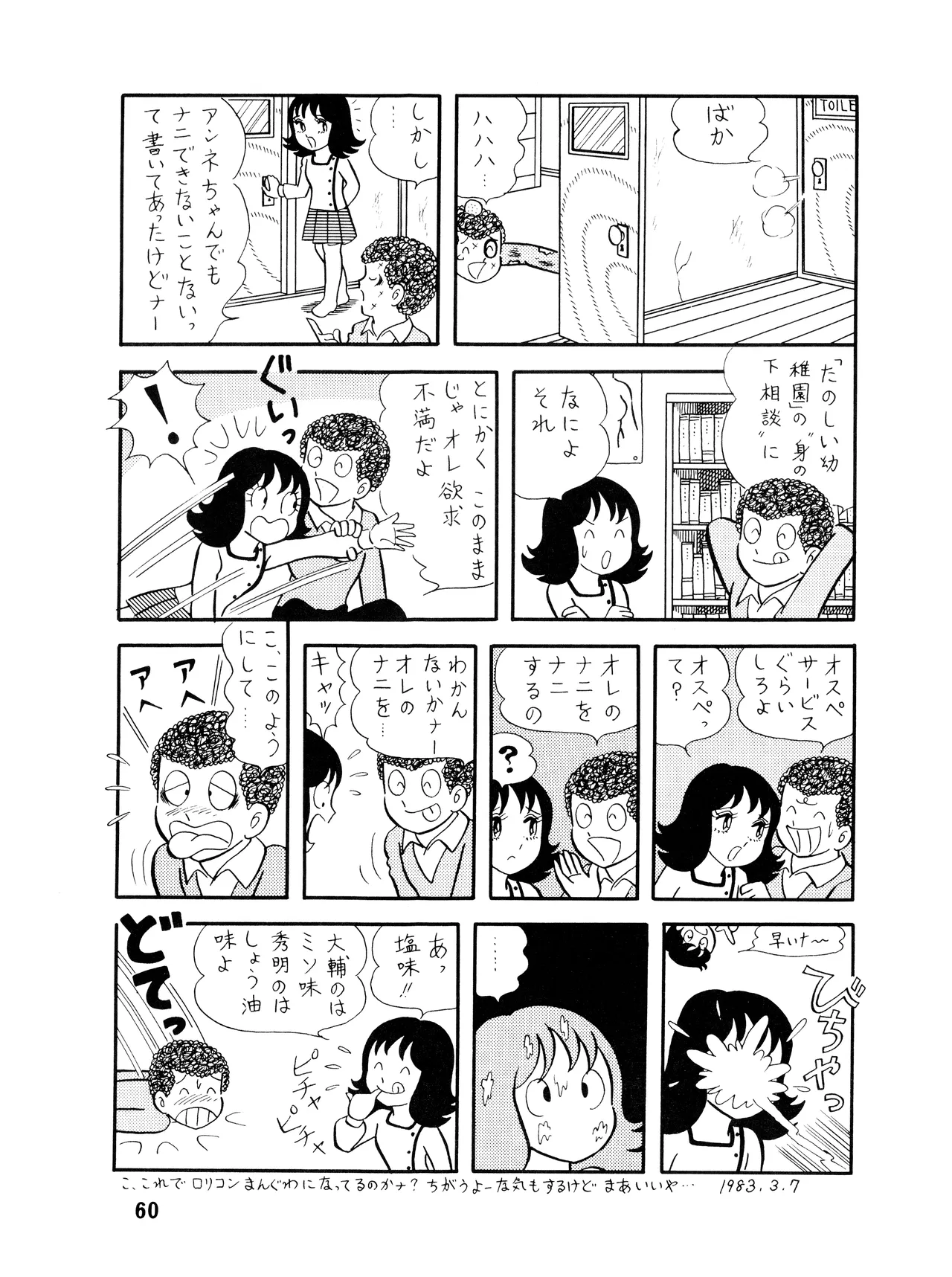 [吾妻ひでお F.C. / 美少女愛好会 シッポがない ] WE LOVE LITTLE GIRL - 美少女学 VOL.13 (1983) 昭和 58 年 Page.61