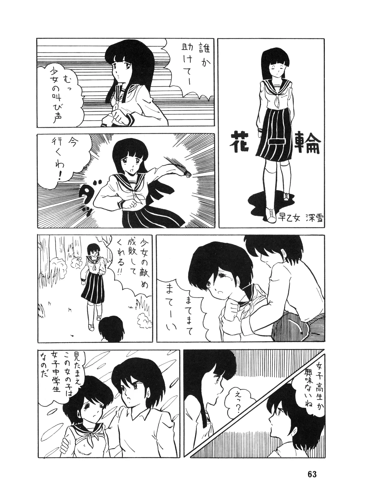 [吾妻ひでお F.C. / 美少女愛好会 シッポがない ] WE LOVE LITTLE GIRL - 美少女学 VOL.13 (1983) 昭和 58 年 Page.62