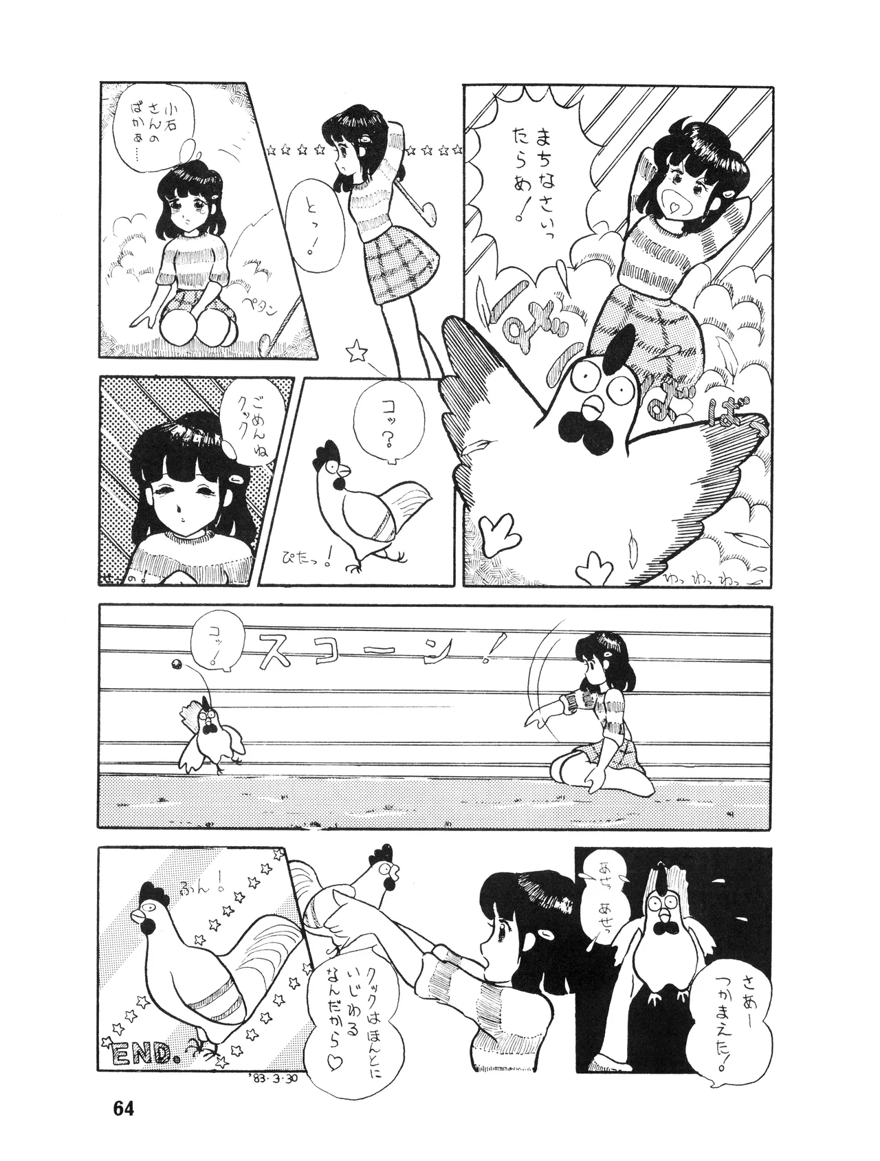 [吾妻ひでお F.C. / 美少女愛好会 シッポがない ] WE LOVE LITTLE GIRL - 美少女学 VOL.13 (1983) 昭和 58 年 Page.65