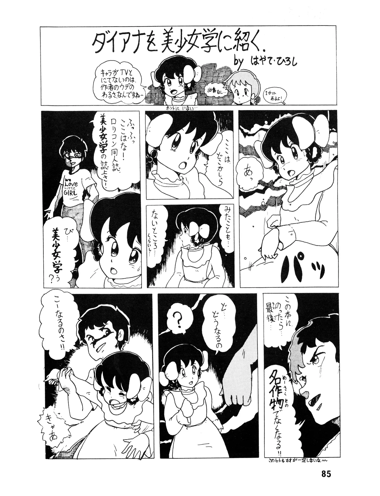 [吾妻ひでお F.C. / 美少女愛好会 シッポがない ] WE LOVE LITTLE GIRL - 美少女学 VOL.13 (1983) 昭和 58 年 Page.84