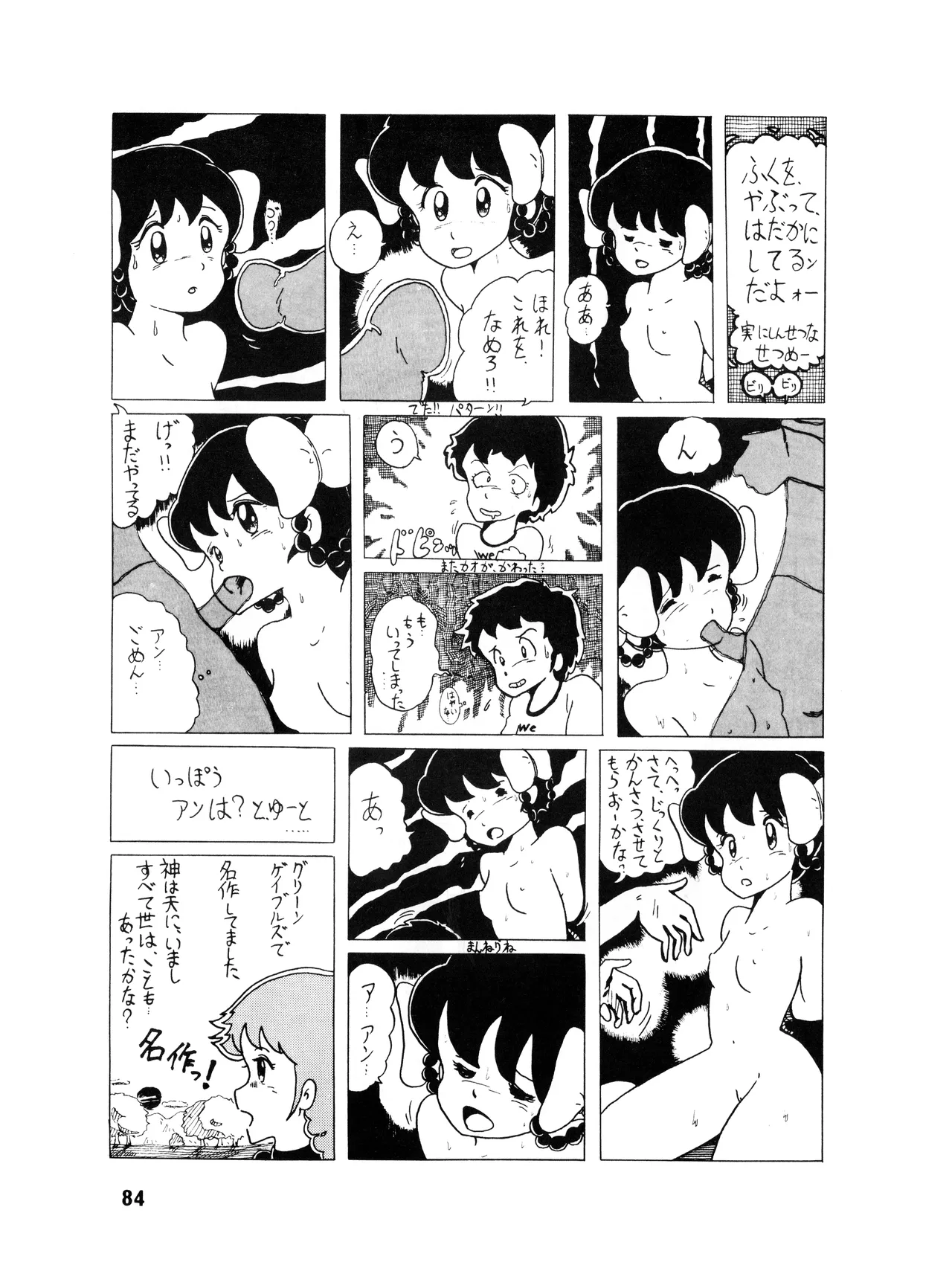 [吾妻ひでお F.C. / 美少女愛好会 シッポがない ] WE LOVE LITTLE GIRL - 美少女学 VOL.13 (1983) 昭和 58 年 Page.85