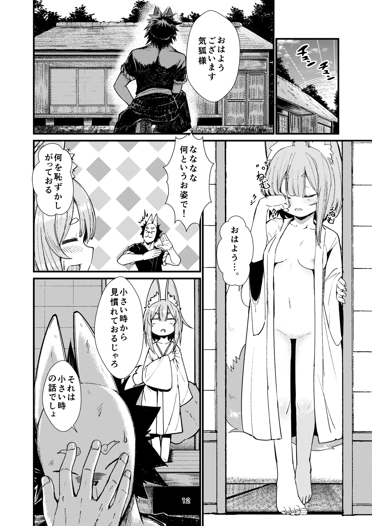 きつねの嫁入り 2 Page.12