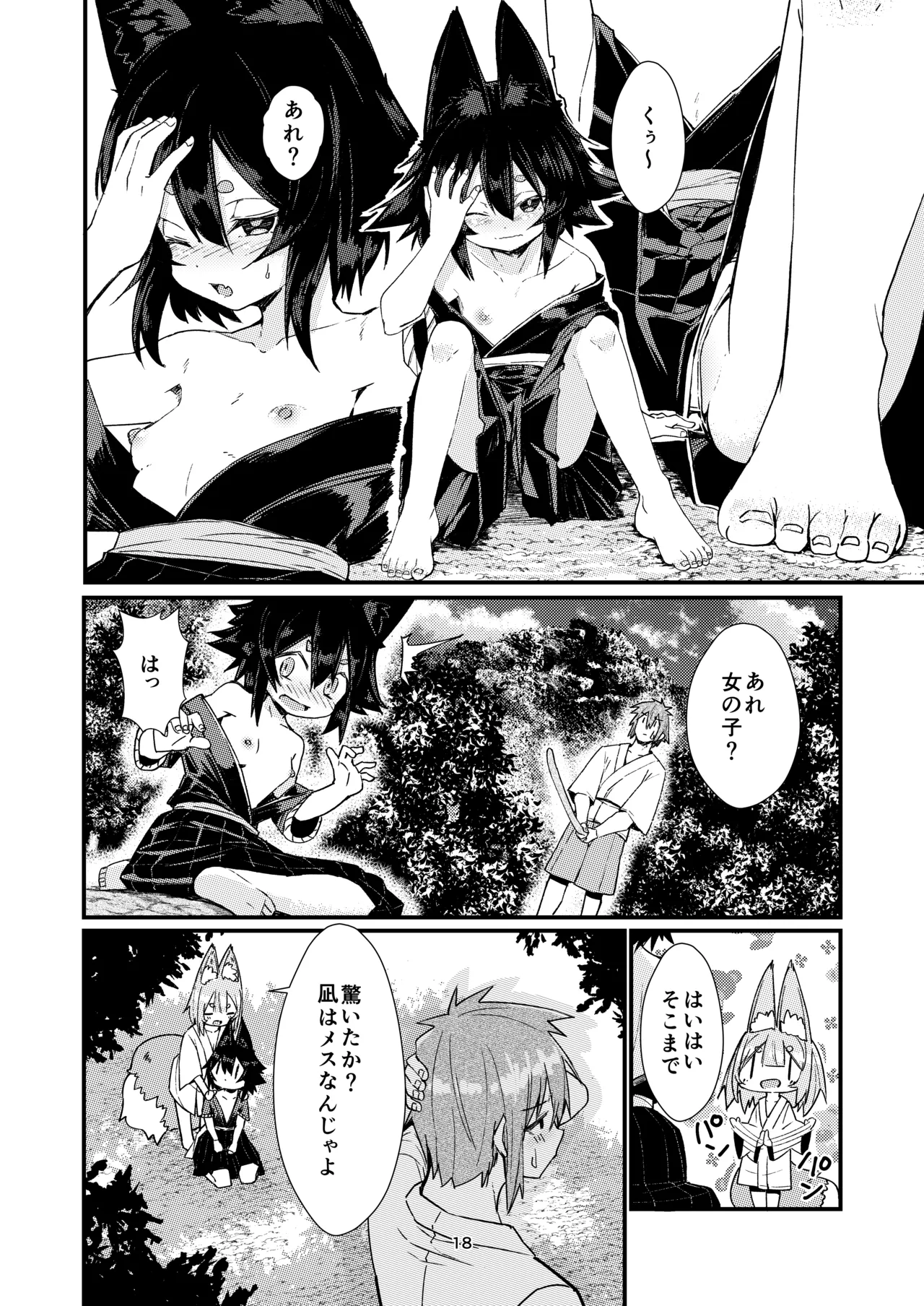 きつねの嫁入り 2 Page.18
