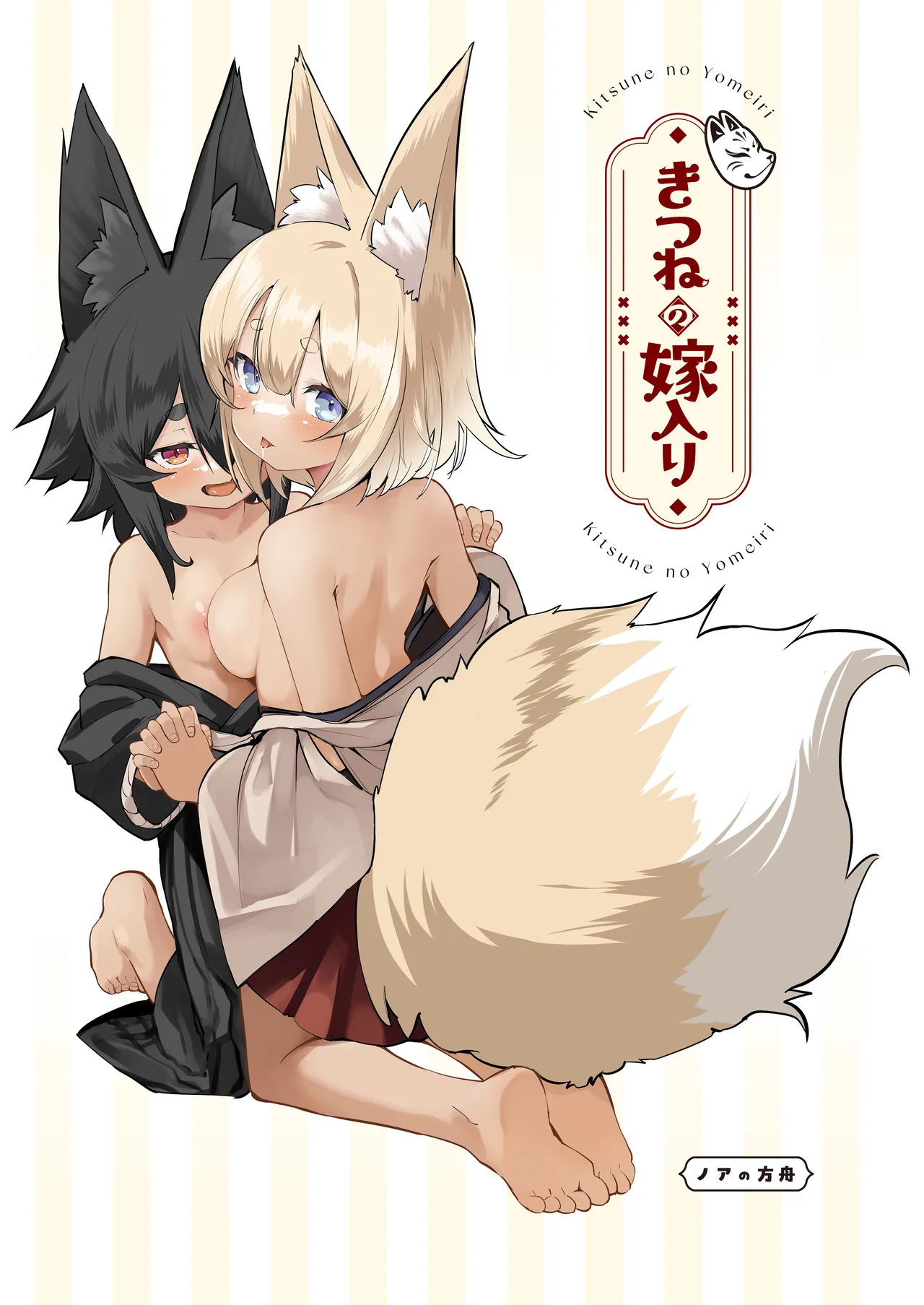 きつねの嫁入り 2 Page.2