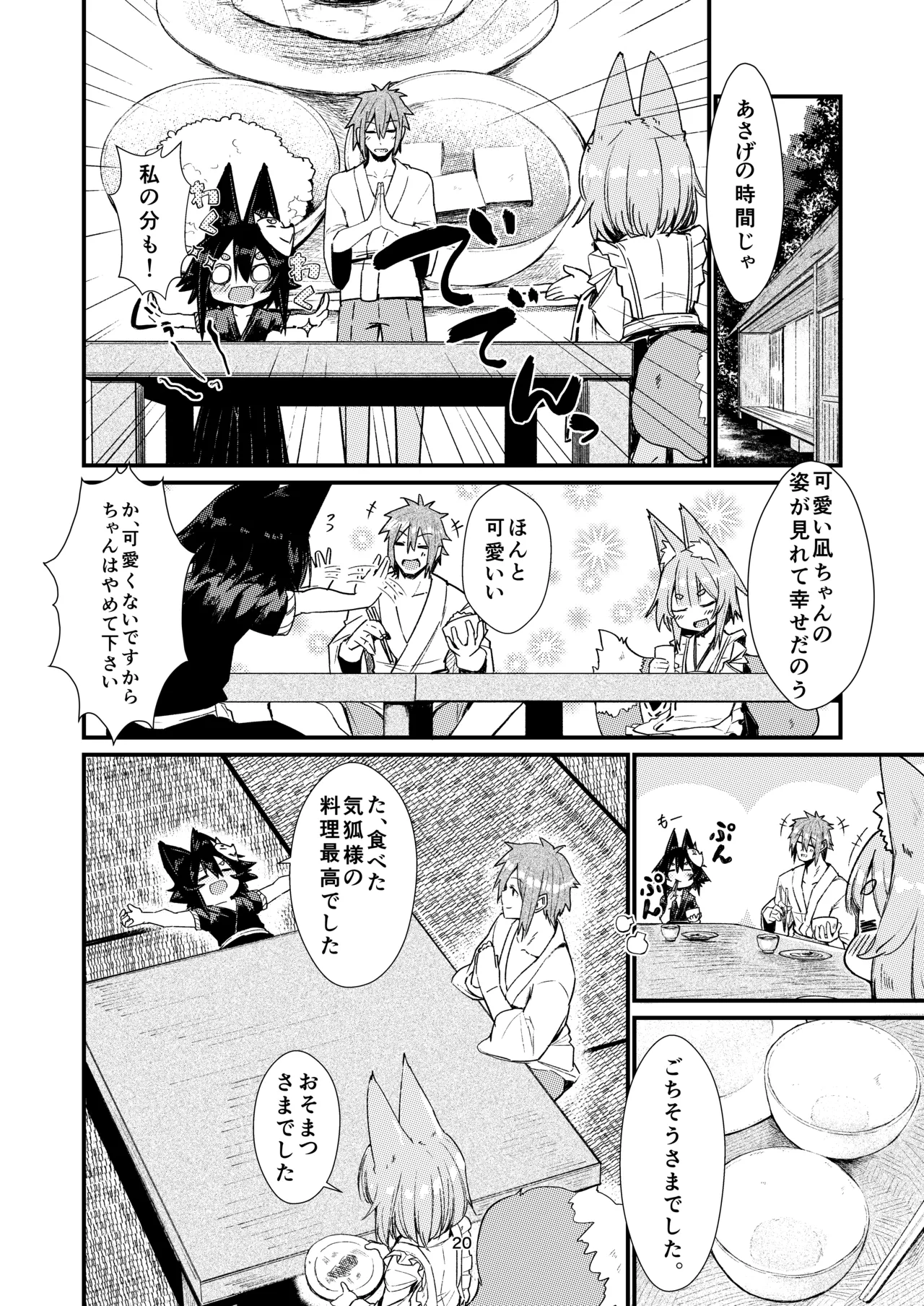きつねの嫁入り 2 Page.20