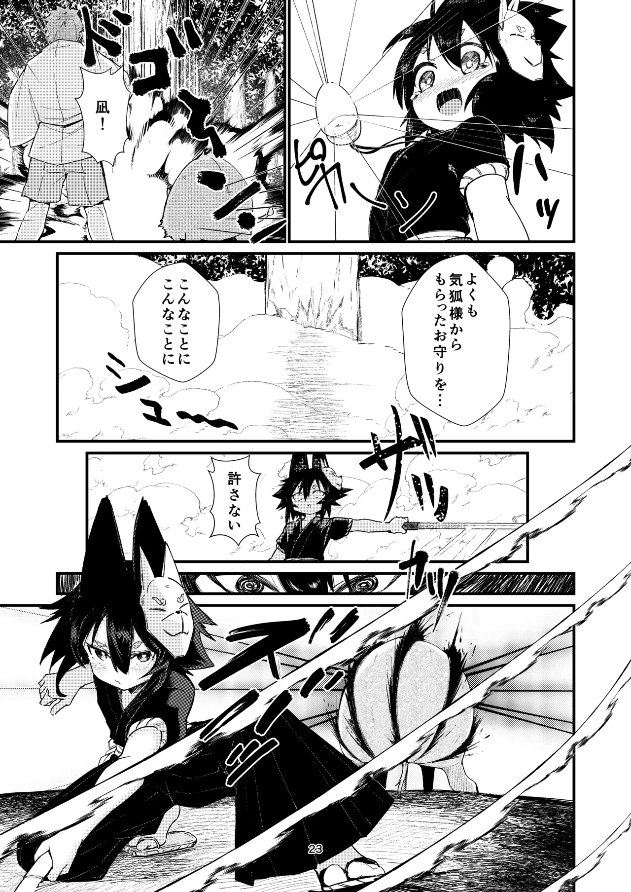 きつねの嫁入り 2 Page.23