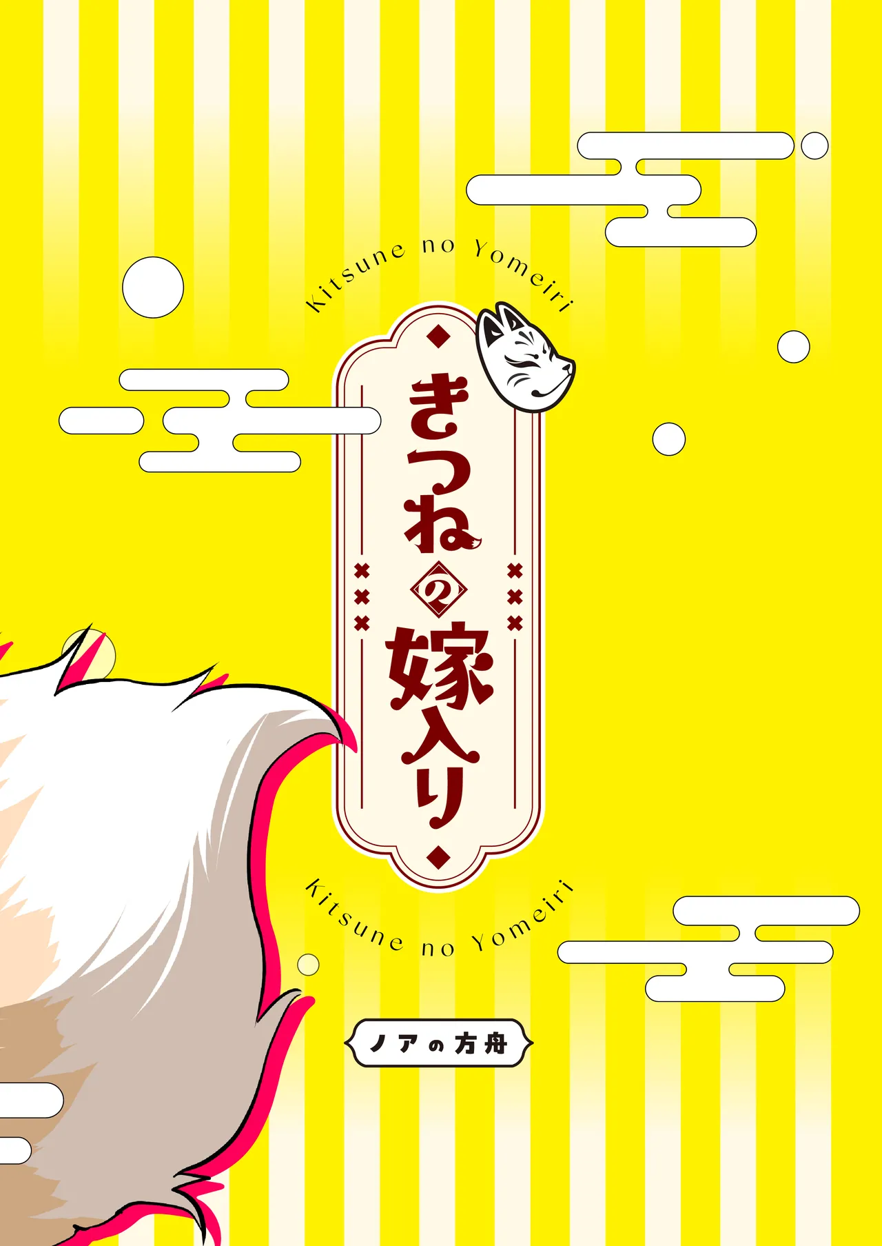 きつねの嫁入り 2 Page.44