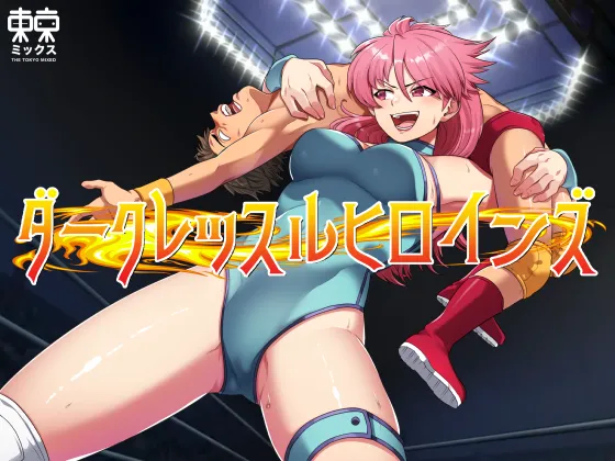 ダークレッスルヒロインズ〜ダークレッスルヒロインズ〜マイティ祐希子編〜発売開始