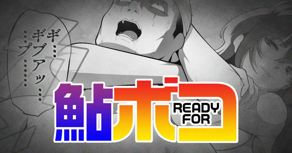 鮎READY FORボコ