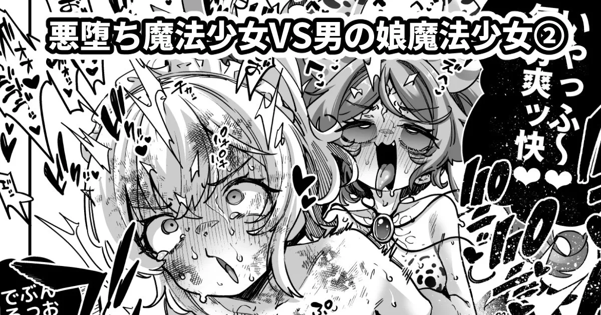 悪堕ち魔法少女VS男の娘魔法少女