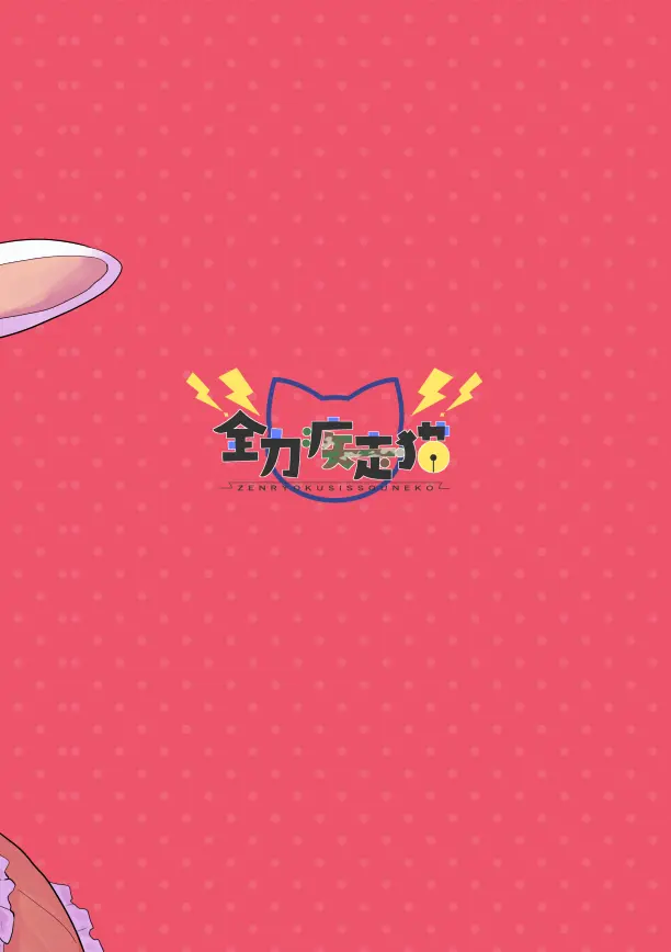 ねこみみーつにゃふたー! Page.32