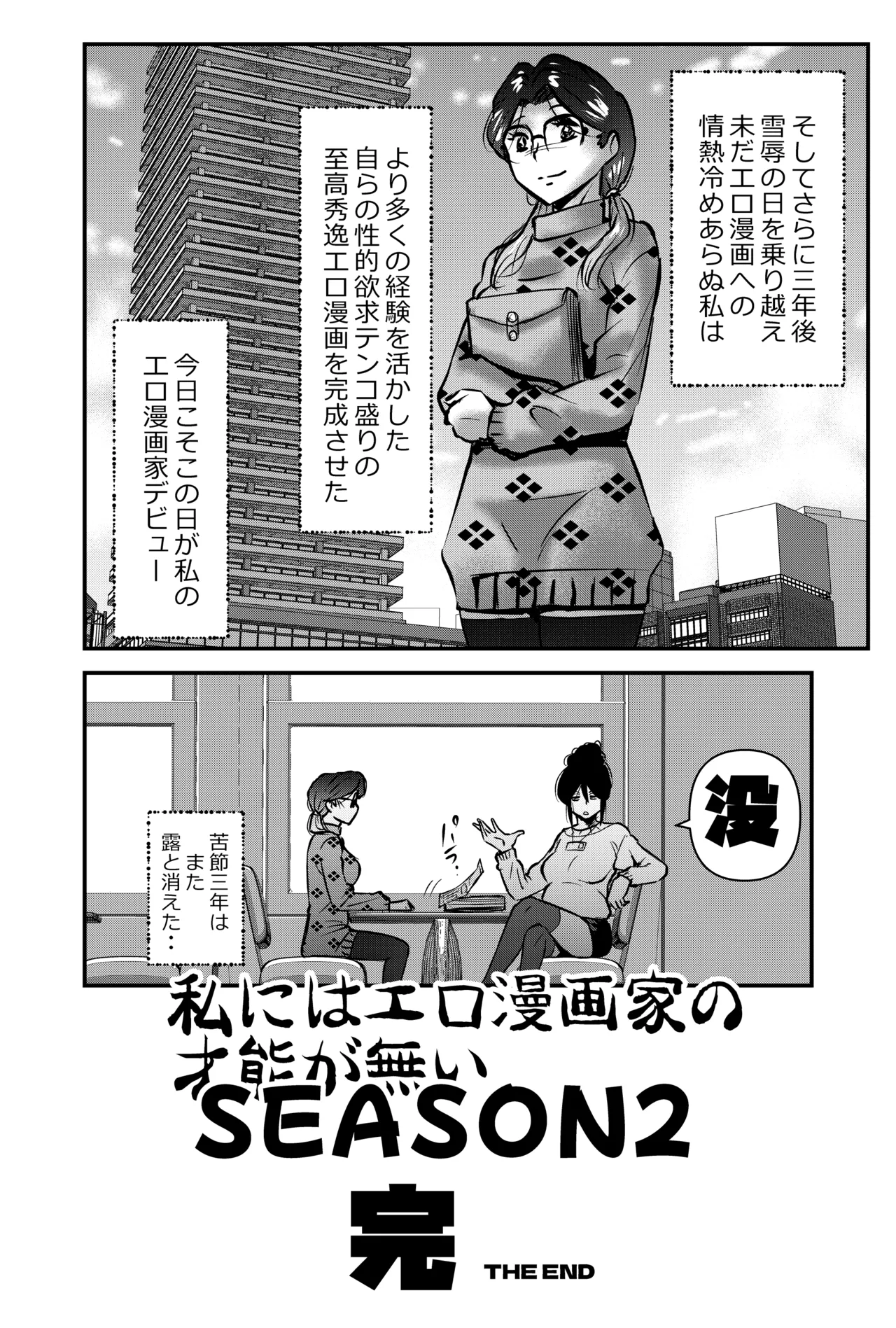 私にはエロ漫画家の才能が無い Page.14