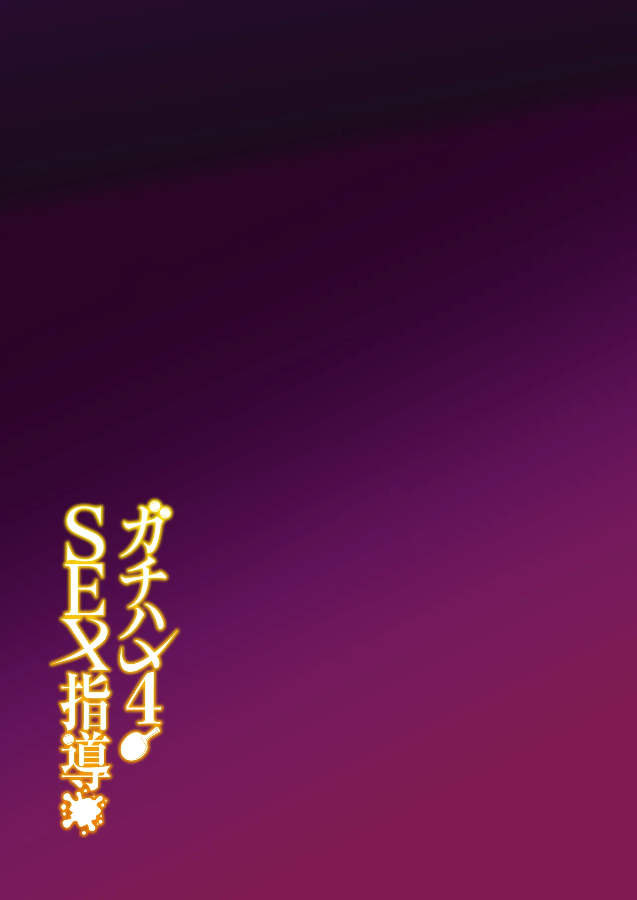 ガチハメSEX指導総集編 Page.170