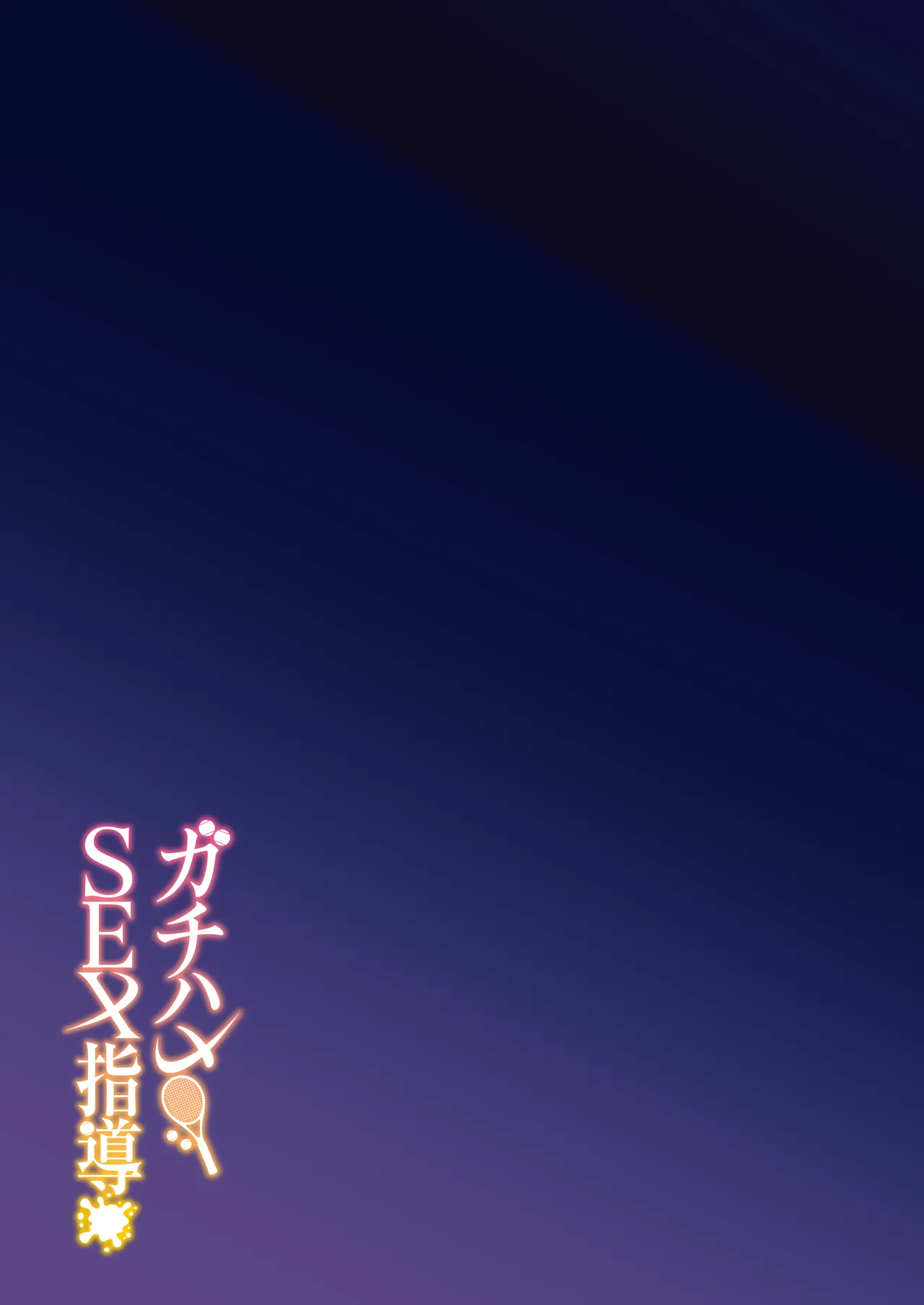 ガチハメSEX指導総集編 Page.40