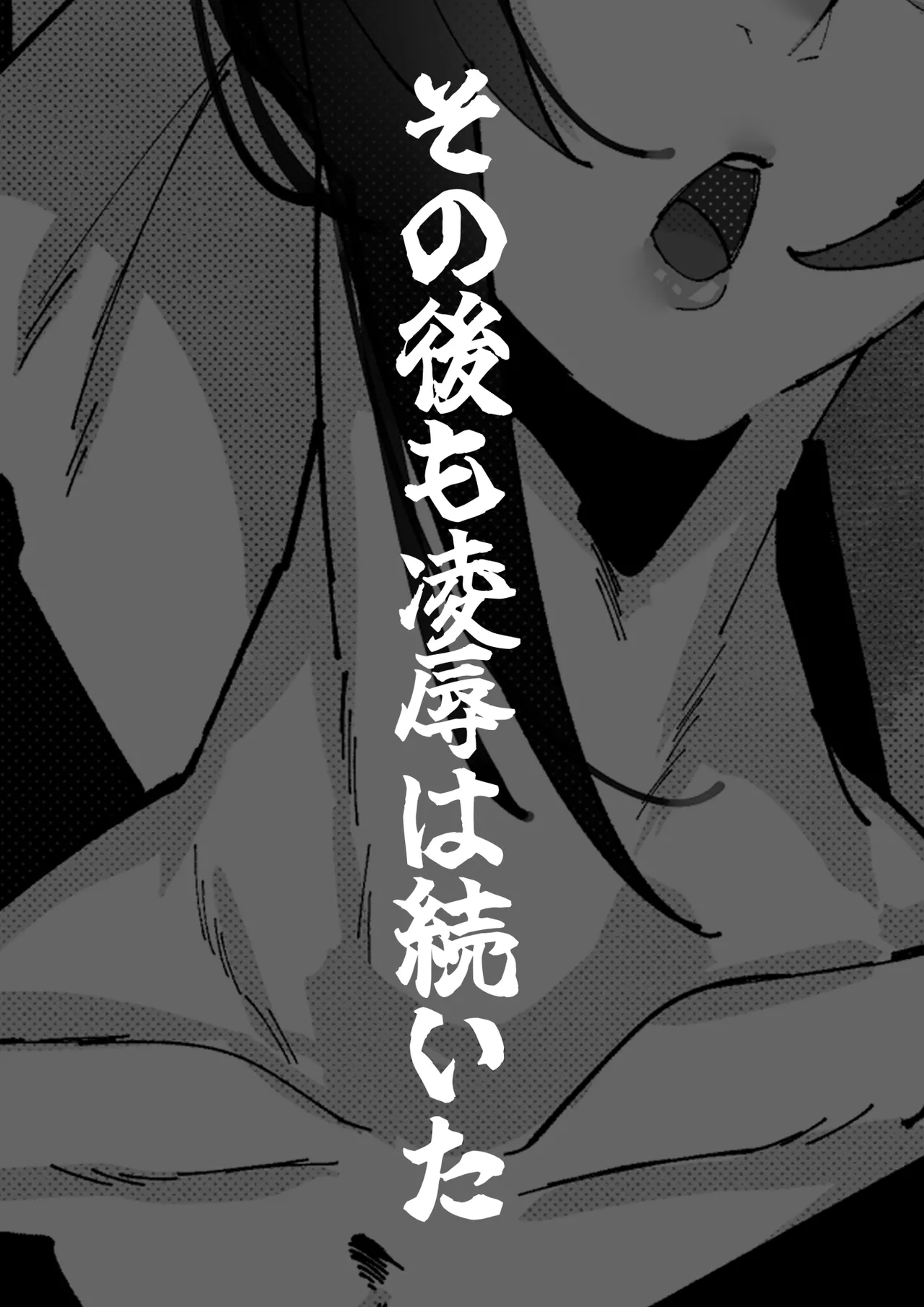 豚鬼と女侍 Page.29