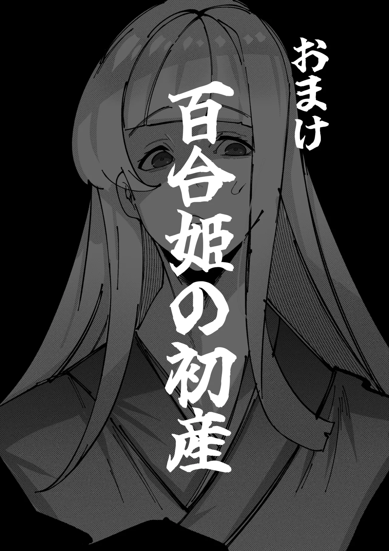 豚鬼と女侍 Page.73