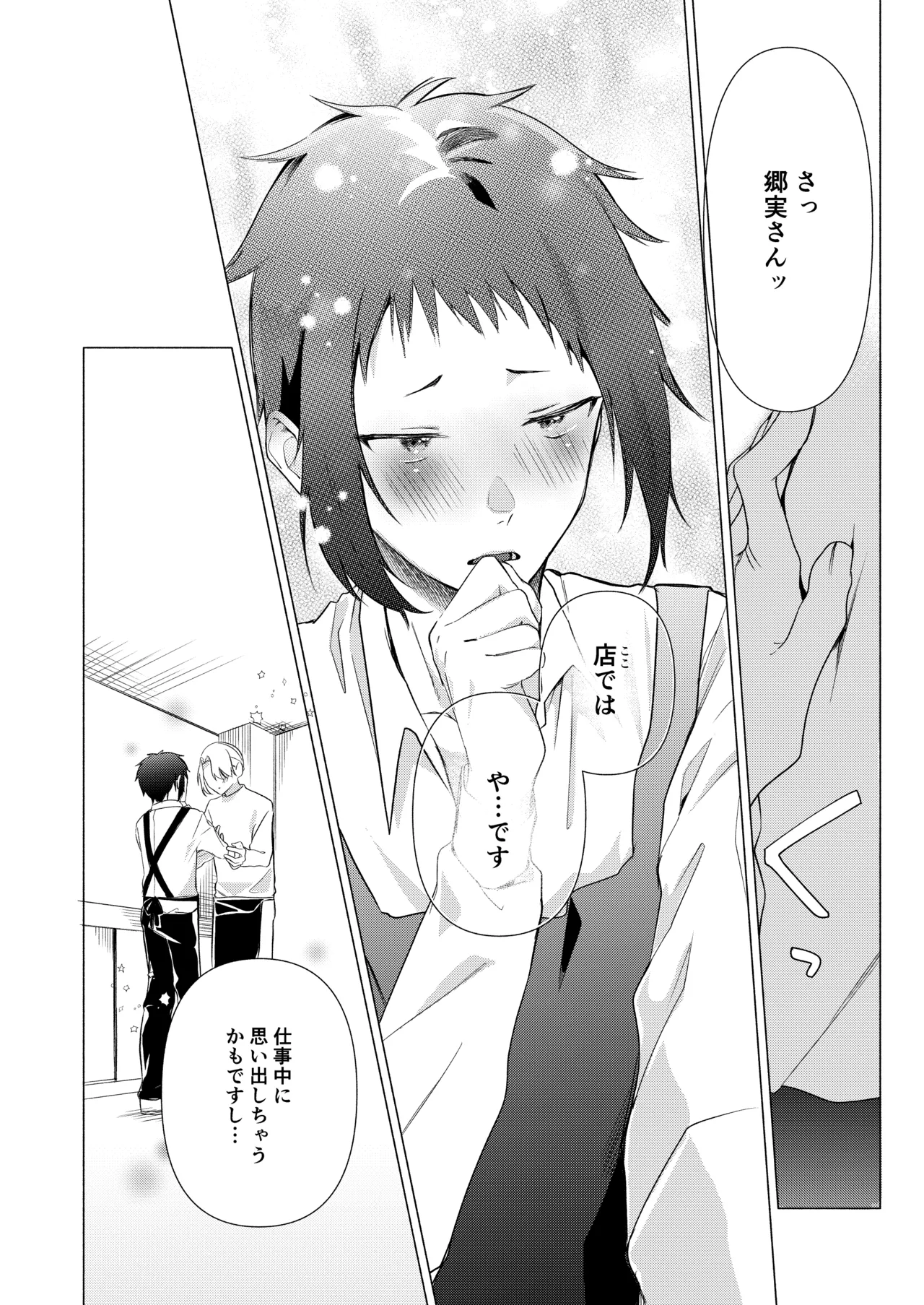 バイト先の店主を好きになっちゃったお話 Page.28