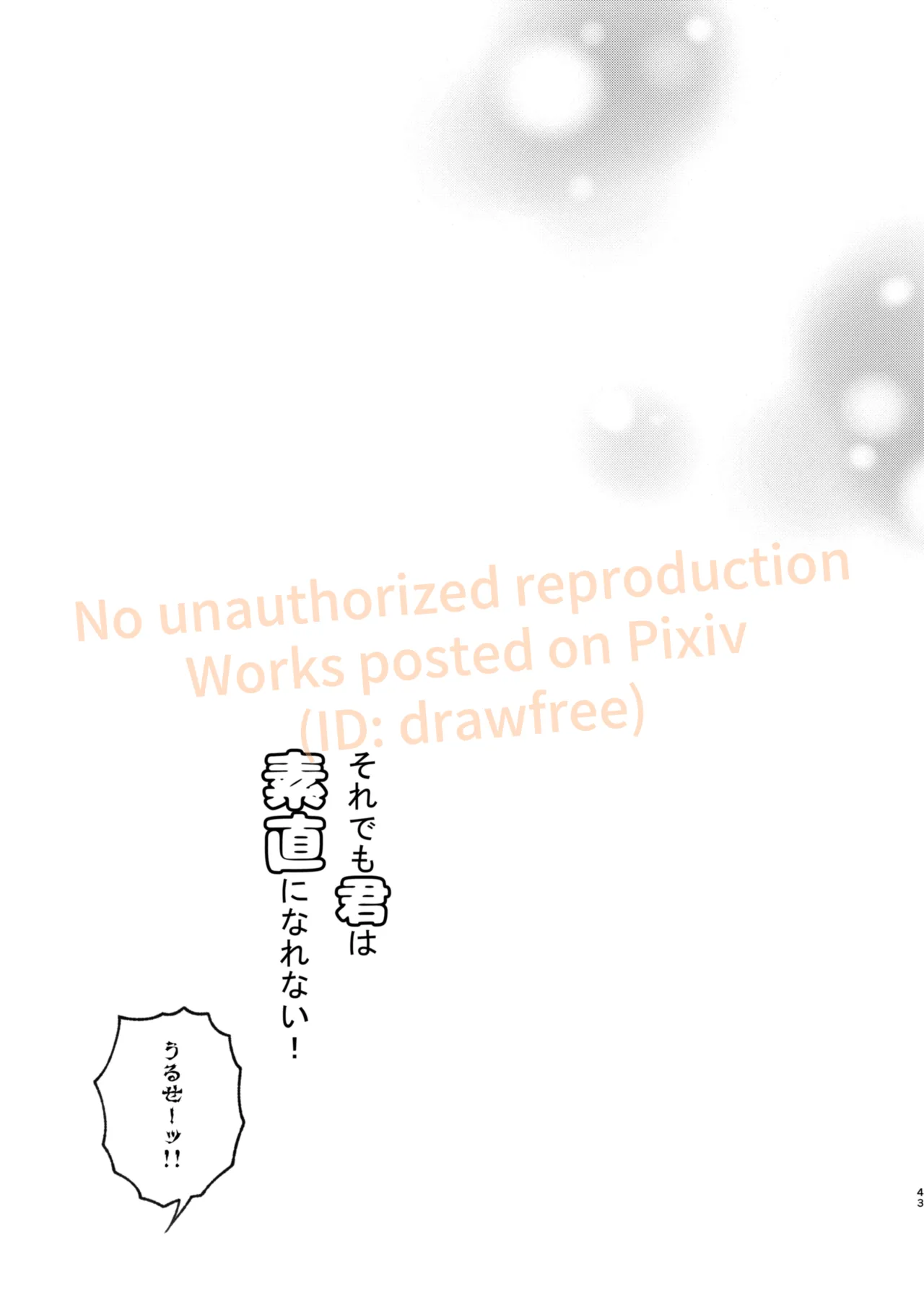 それでも君は素直になれない！ Page.43