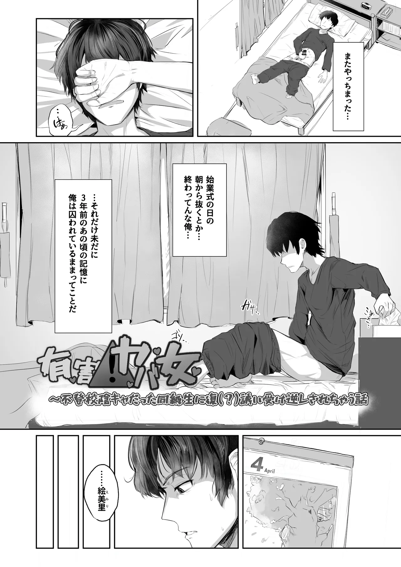 [ひよこんぷれっくす (えいちいぷ)] 有害!ヤバ女 ～不登校陰キャだった同級生に復讐(?)誘い受け逆レされちゃう話～ [DL版] Page.4