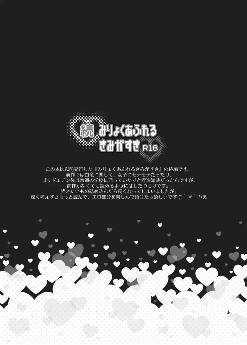 続 みりょくあふれるきみがすき Page.2