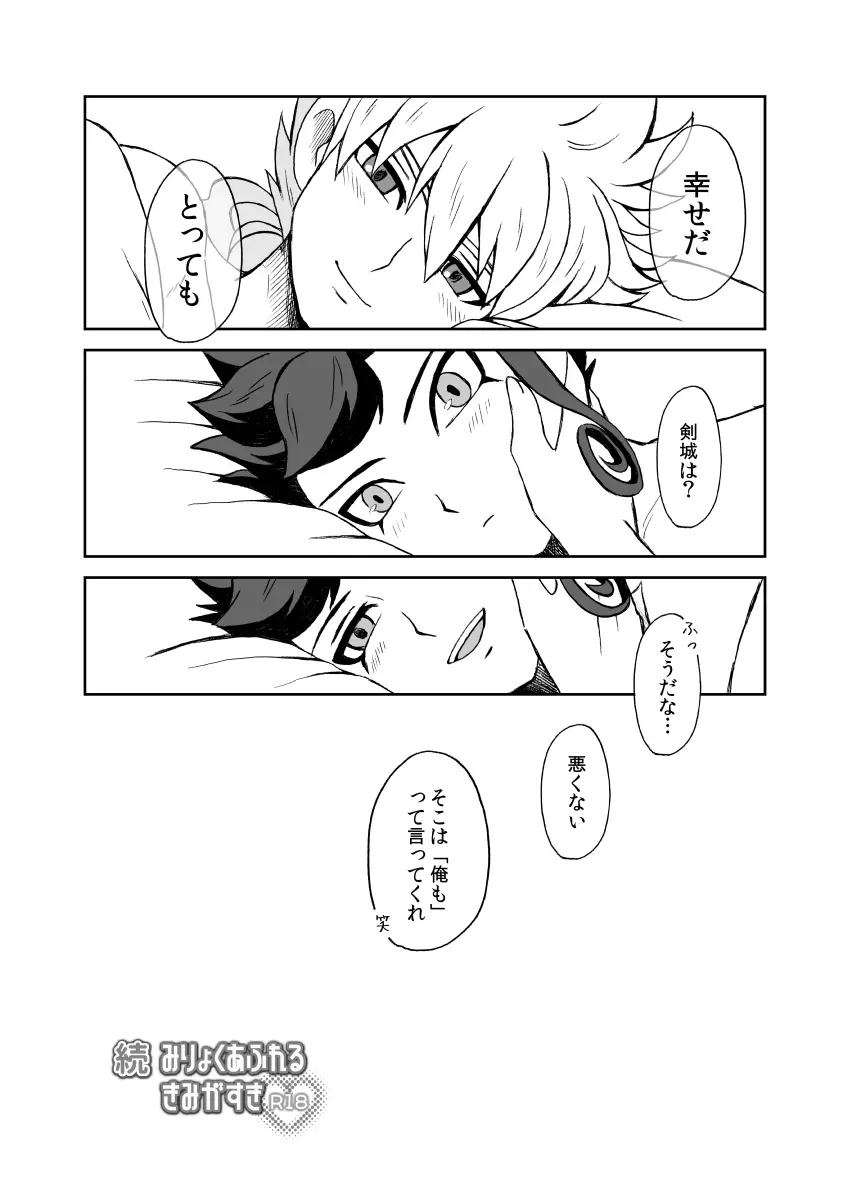 続 みりょくあふれるきみがすき Page.65