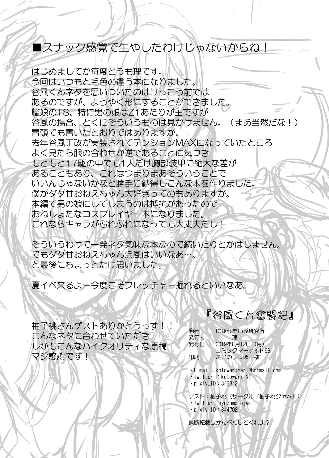 谷風くん奮闘記 Page.25