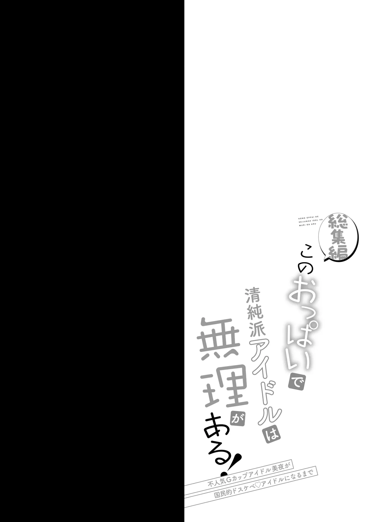 [おほしさま堂 (GEKO)] このおっぱいで清純派アイドルは無理がある！-総集編-〜不人気Gカップアイドル美夜が国民的ドスケベアイドルになるまで〜 Page.21