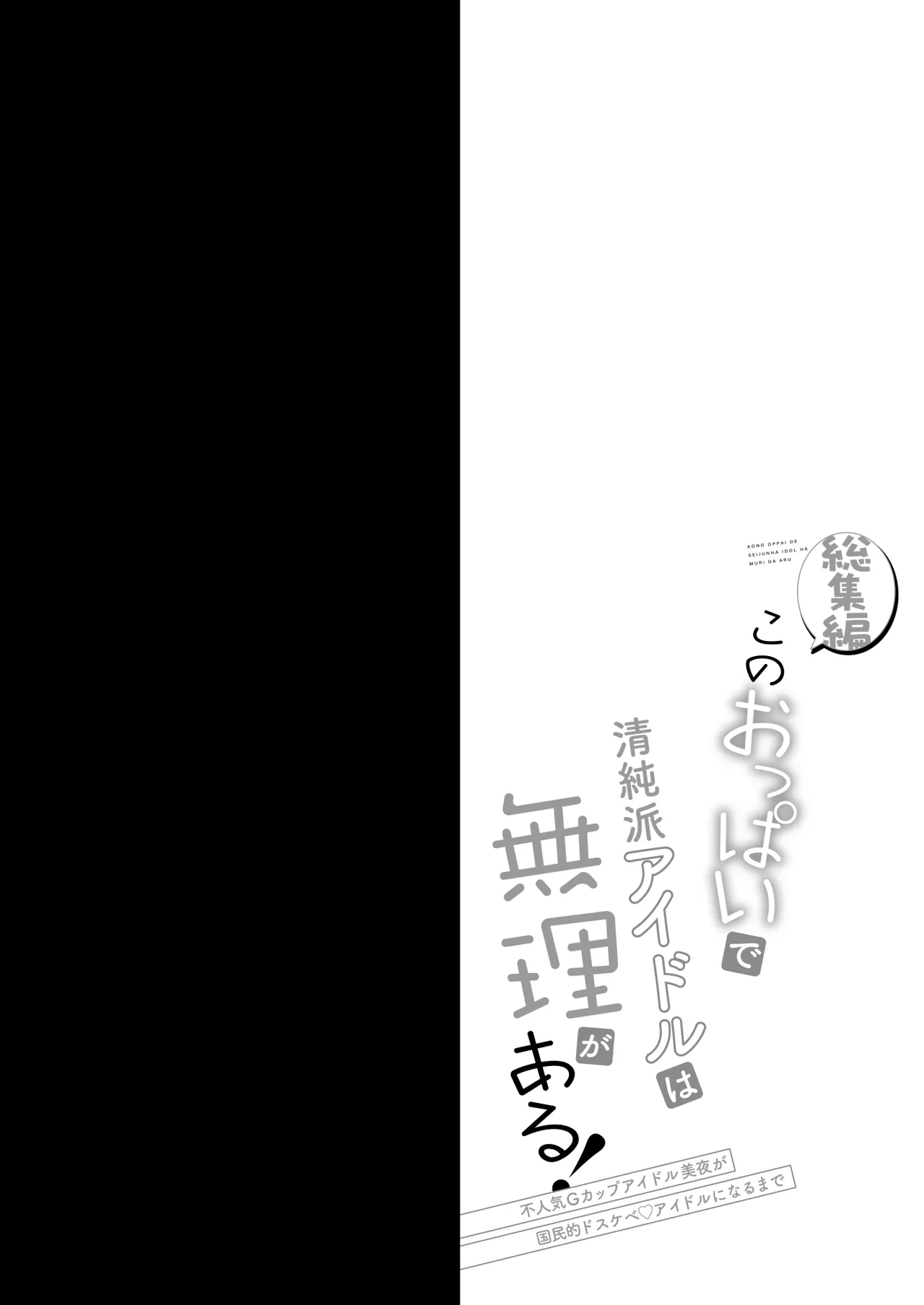 [おほしさま堂 (GEKO)] このおっぱいで清純派アイドルは無理がある！-総集編-〜不人気Gカップアイドル美夜が国民的ドスケベアイドルになるまで〜 Page.3
