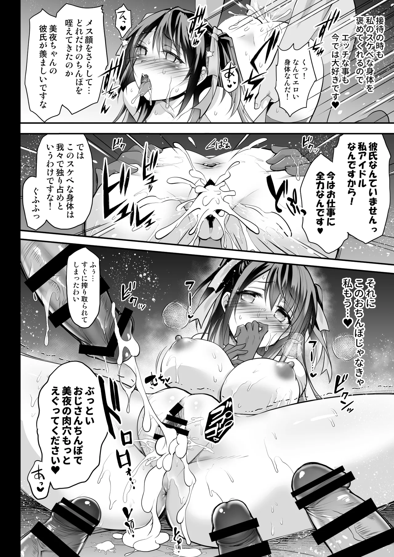 [おほしさま堂 (GEKO)] このおっぱいで清純派アイドルは無理がある！-総集編-〜不人気Gカップアイドル美夜が国民的ドスケベアイドルになるまで〜 Page.35