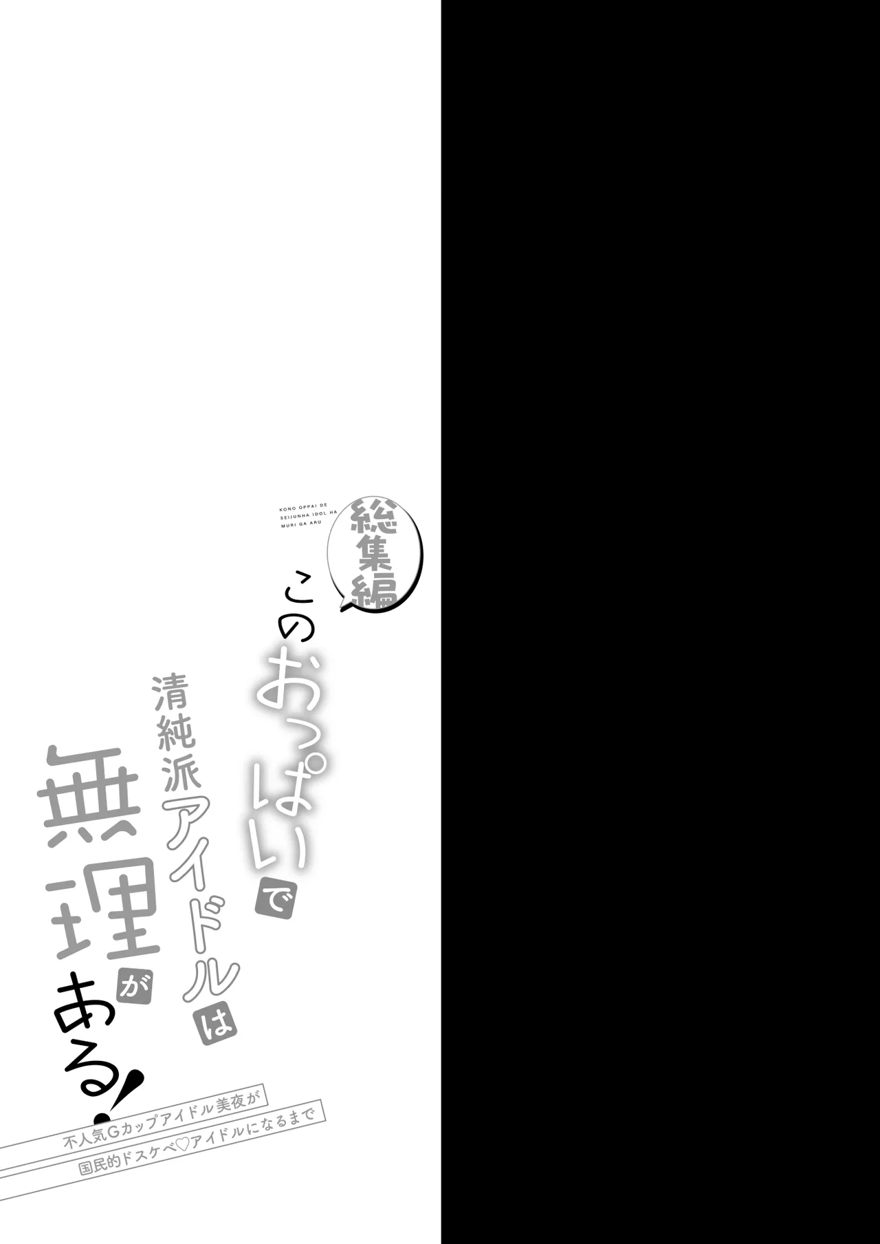 [おほしさま堂 (GEKO)] このおっぱいで清純派アイドルは無理がある！-総集編-〜不人気Gカップアイドル美夜が国民的ドスケベアイドルになるまで〜 Page.42