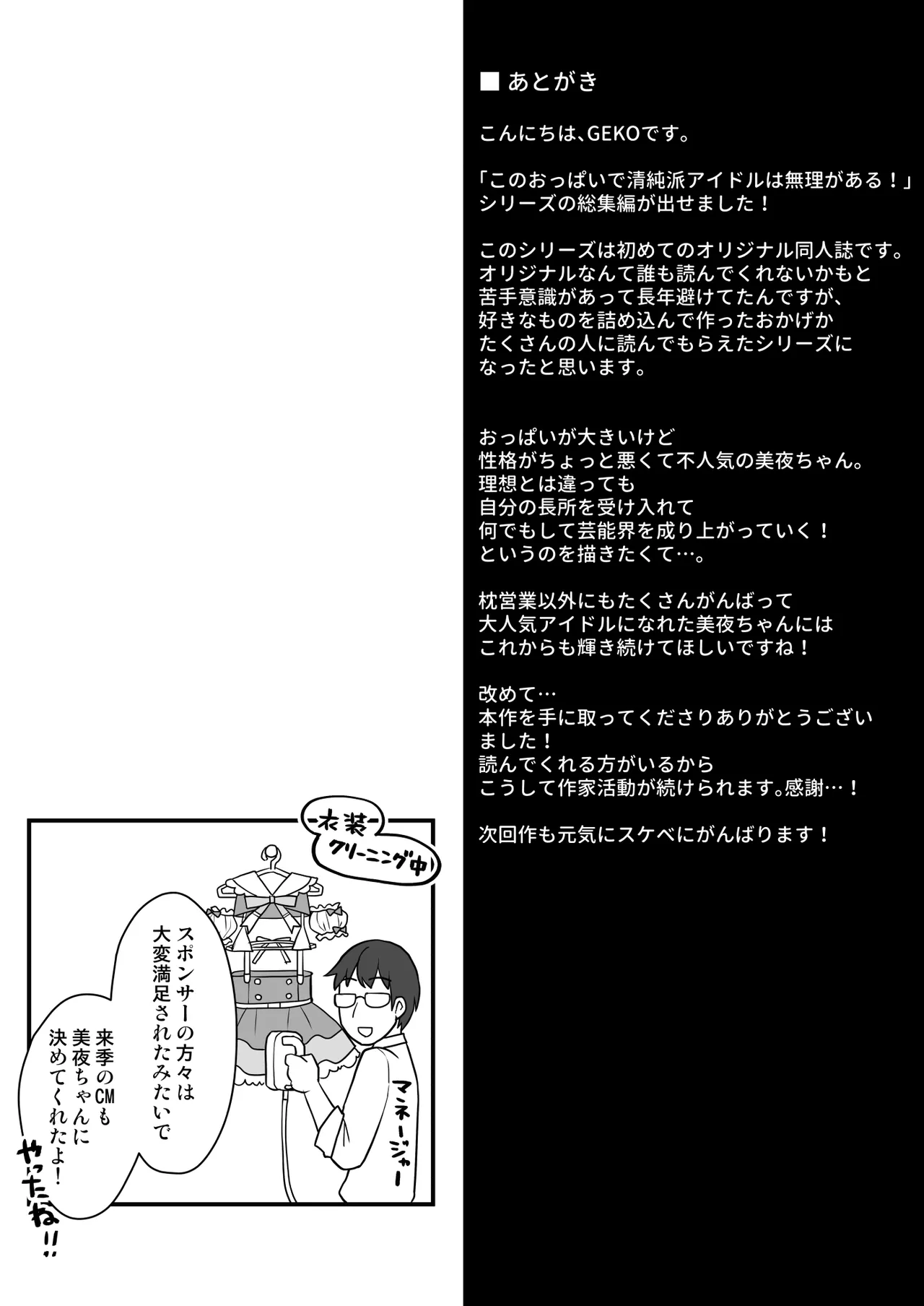 [おほしさま堂 (GEKO)] このおっぱいで清純派アイドルは無理がある！-総集編-〜不人気Gカップアイドル美夜が国民的ドスケベアイドルになるまで〜 Page.73