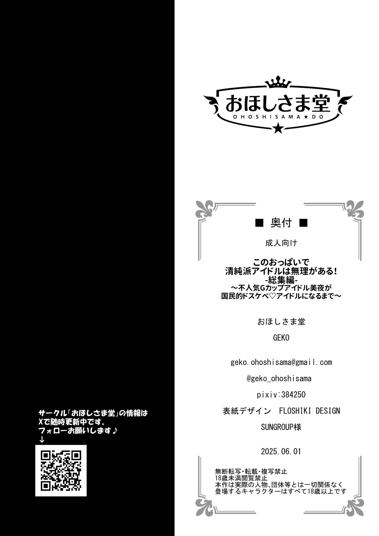 [おほしさま堂 (GEKO)] このおっぱいで清純派アイドルは無理がある！-総集編-〜不人気Gカップアイドル美夜が国民的ドスケベアイドルになるまで〜 Page.74