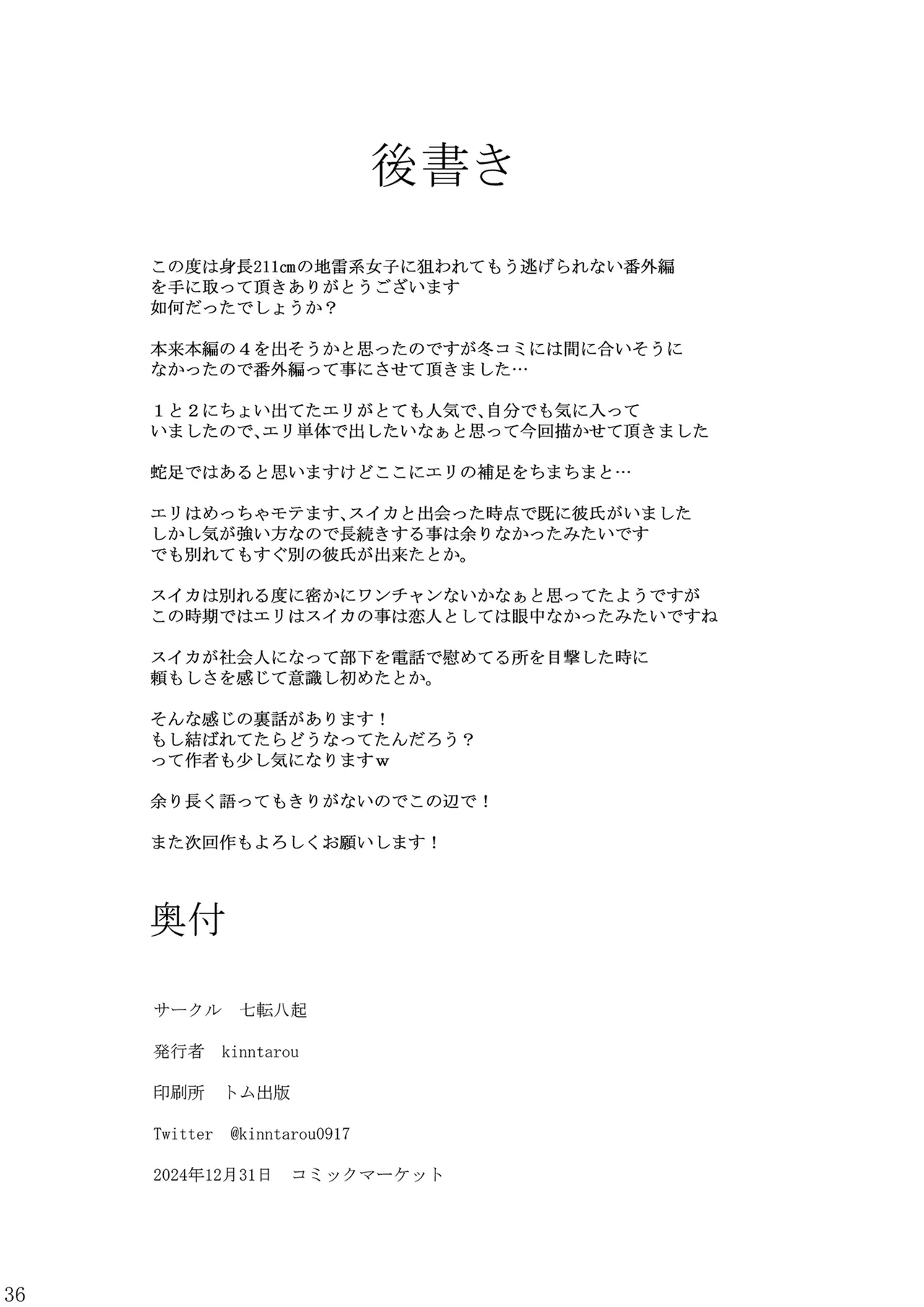 身長211cmの地雷系女子に狙われてもう逃げられない 番外編 Page.35