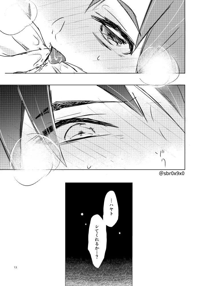 あれかしと思うけれど/リュウハヤ Page.12