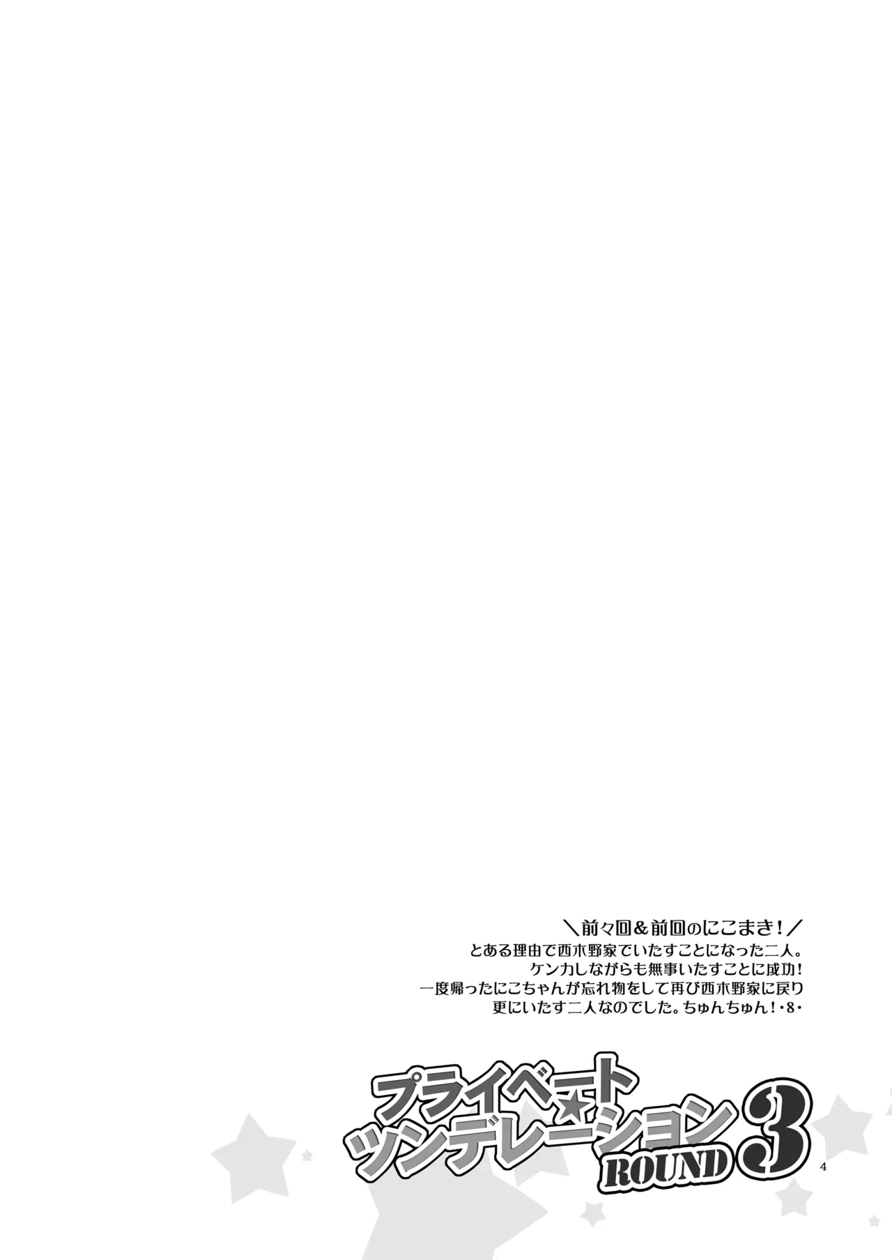 プライベート★ツンデレーション Round 3 Page.3