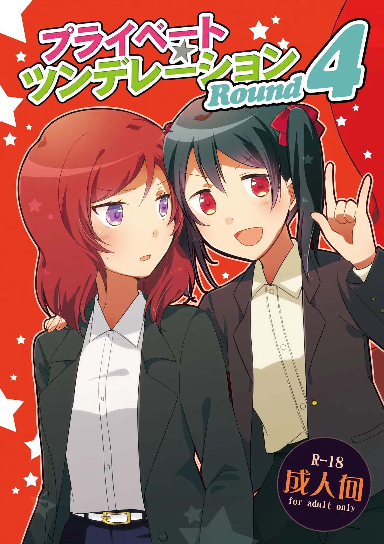 プライベート★ツンデレーション Round 4